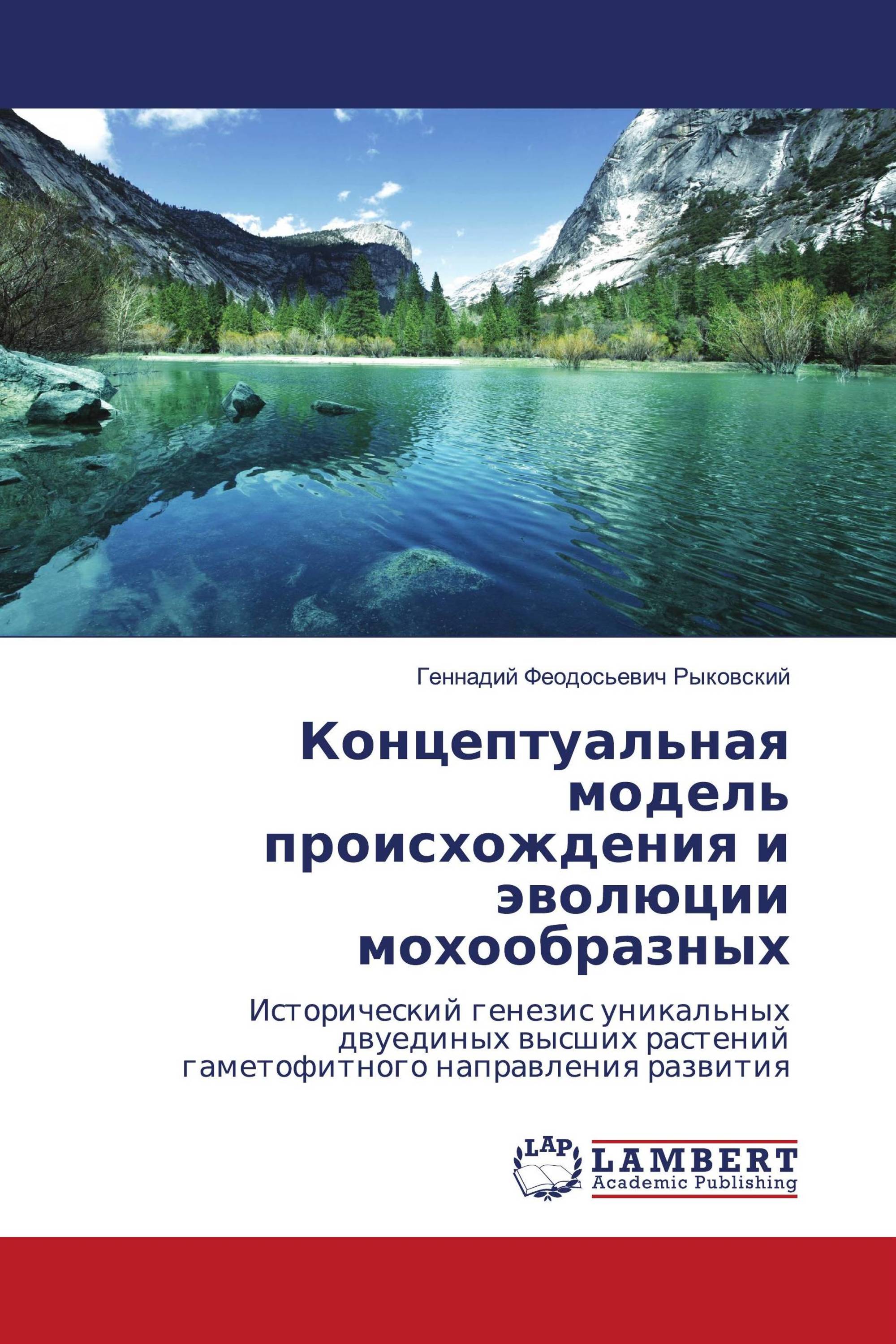 Концептуальная модель происхождения и эволюции мохообразных