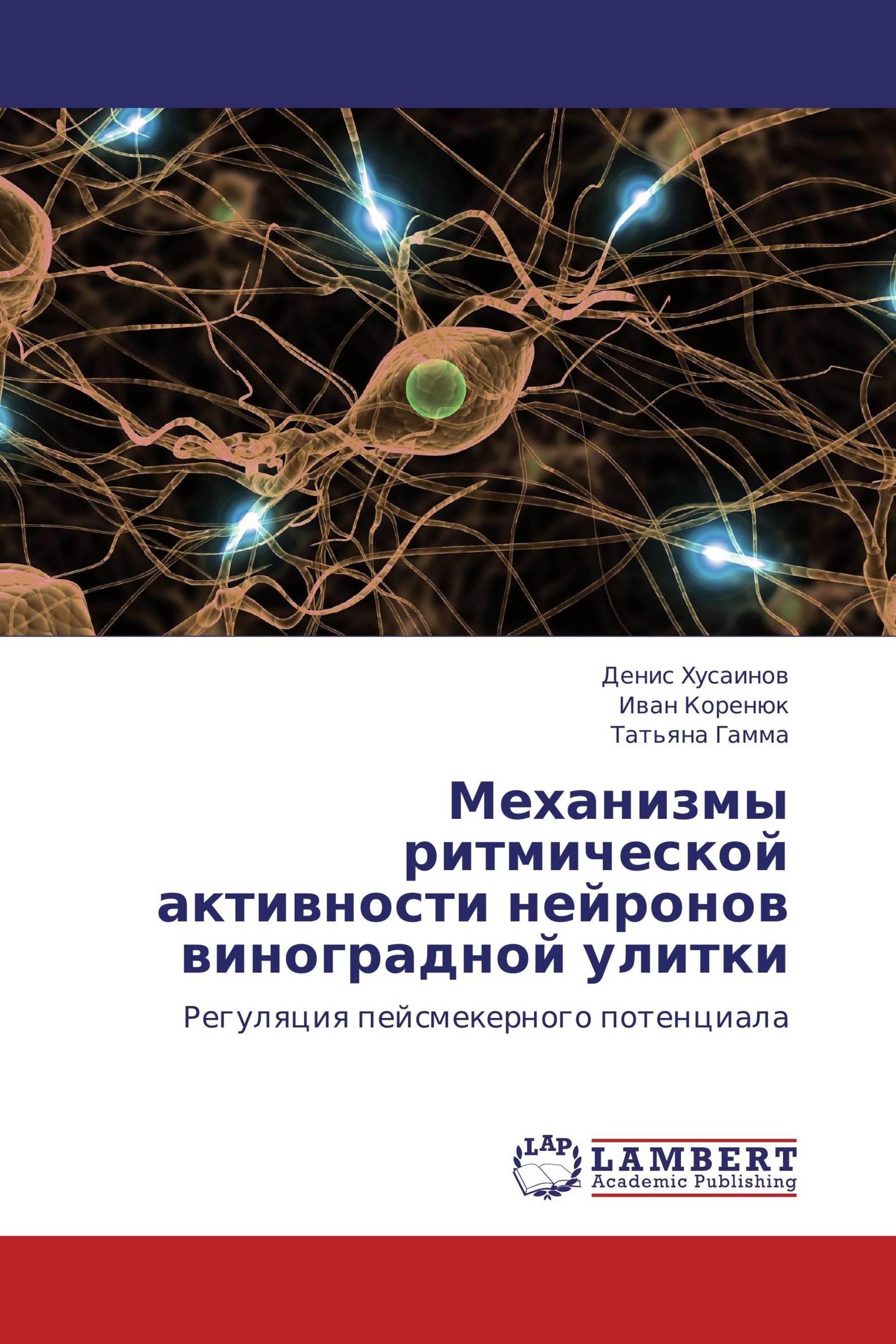 Механизмы ритмической активности нейронов виноградной улитки