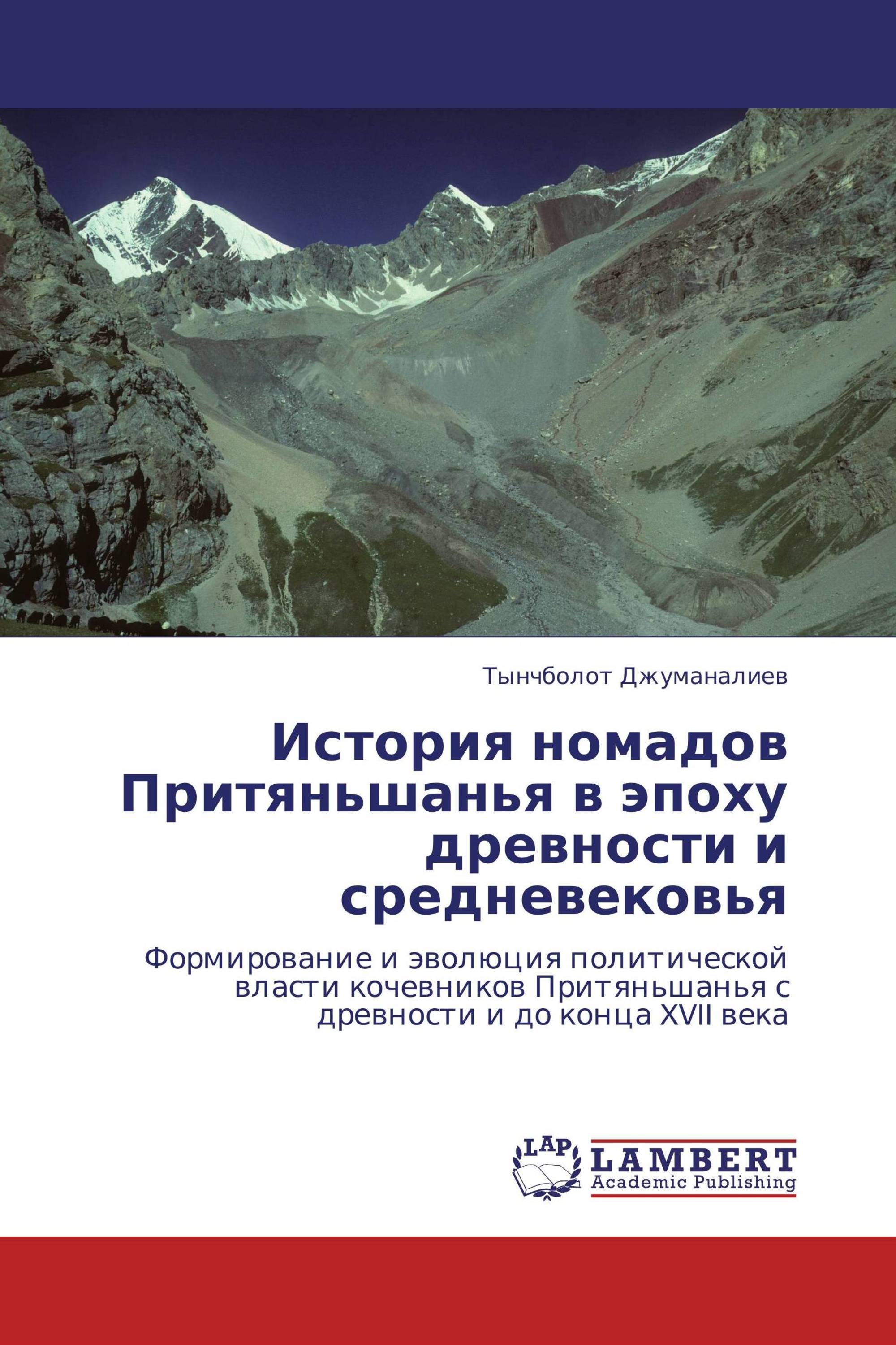 История номадов Притяньшанья в эпоху древности и средневековья