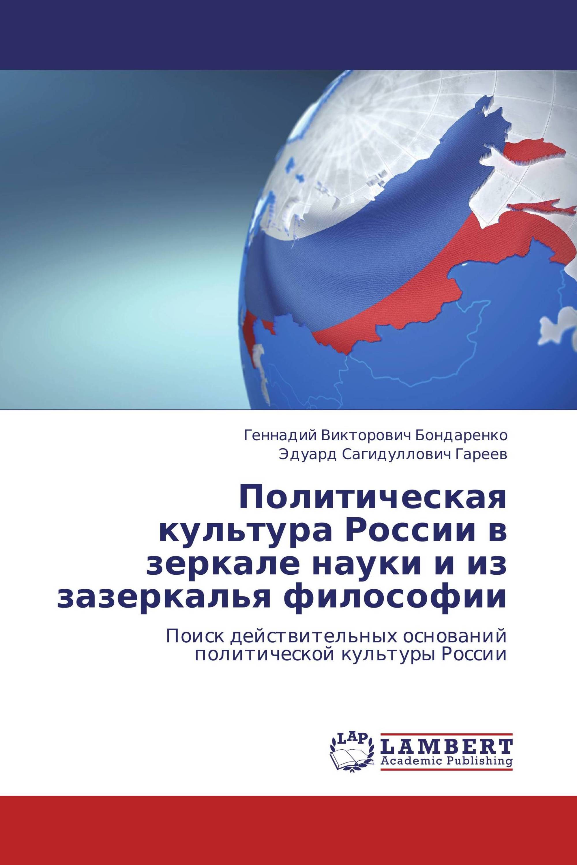 Политическая культура России в зеркале науки и из зазеркалья философии