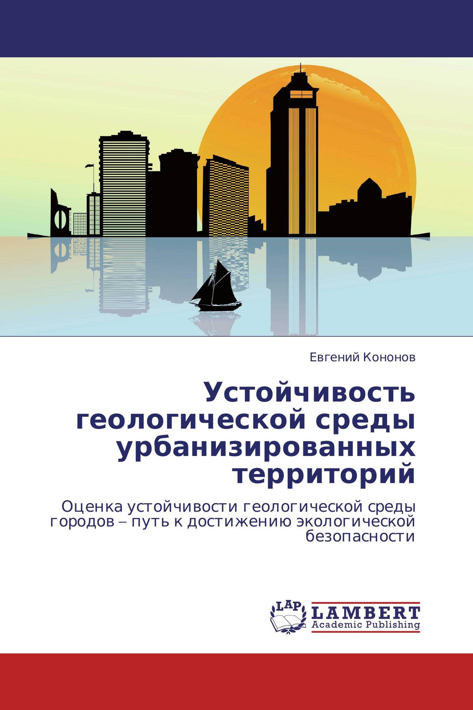 Устойчивость геологической среды урбанизированных территорий