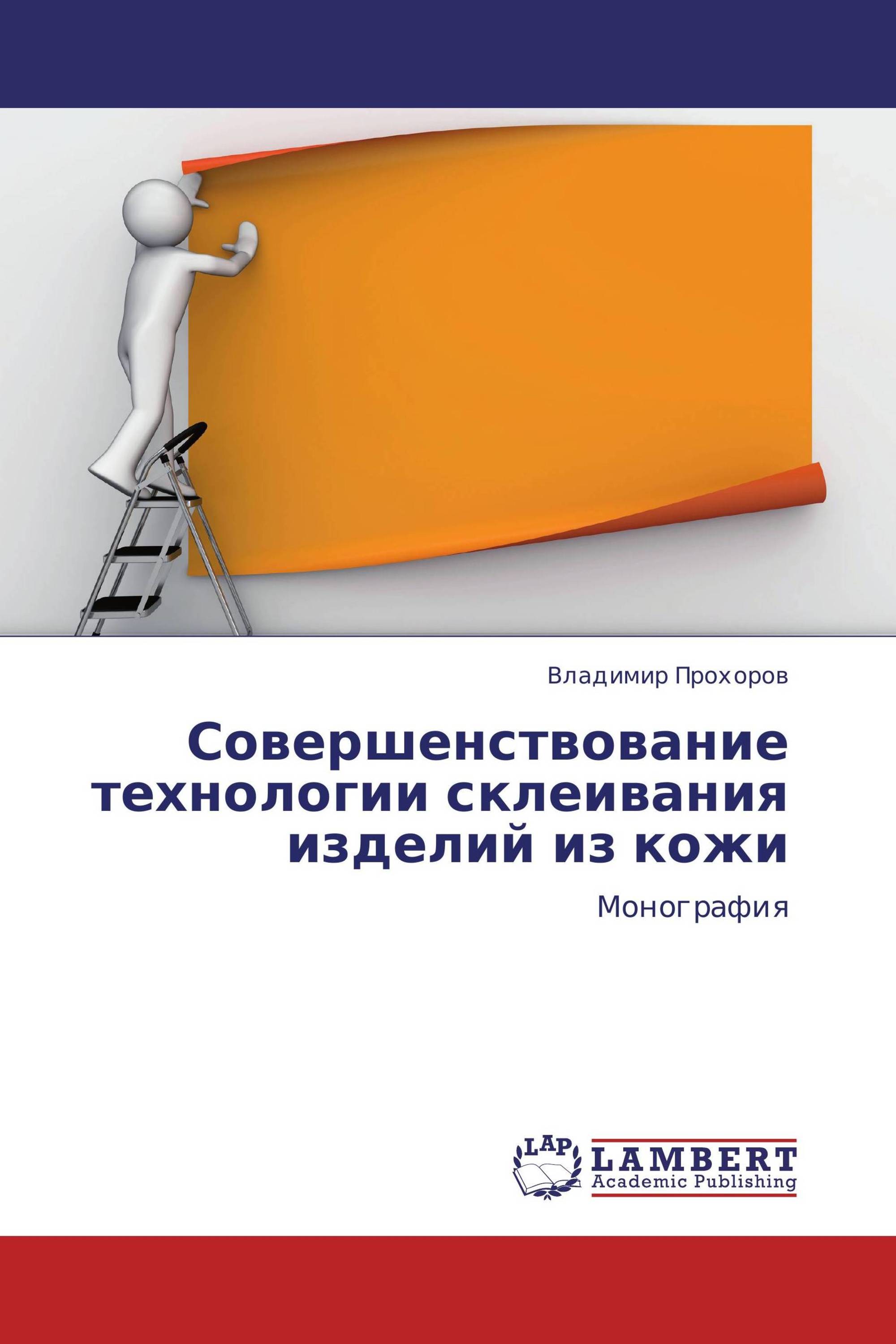 Совершенствование технологии склеивания изделий из кожи