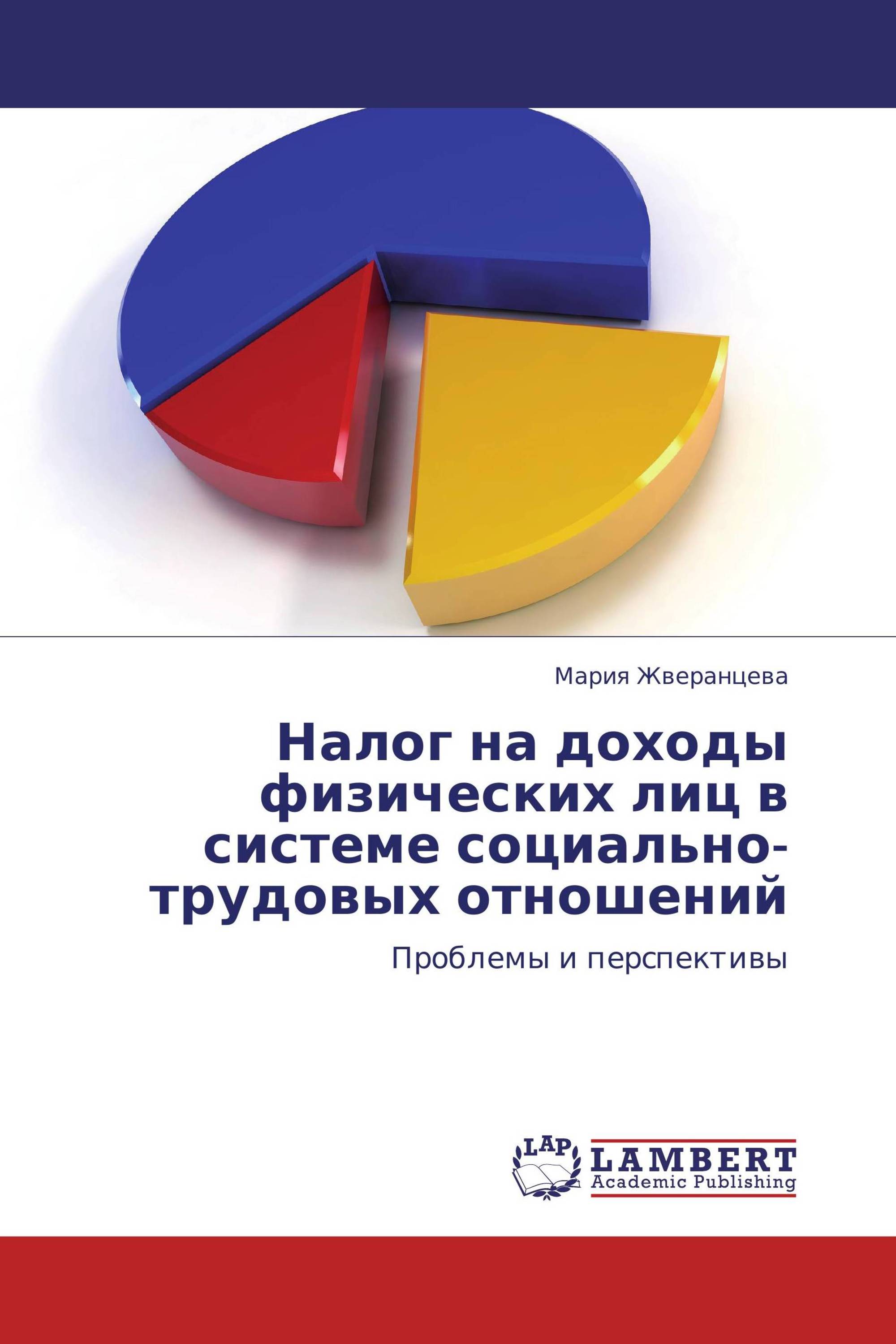 Налог на доходы физических лиц в системе социально-трудовых отношений