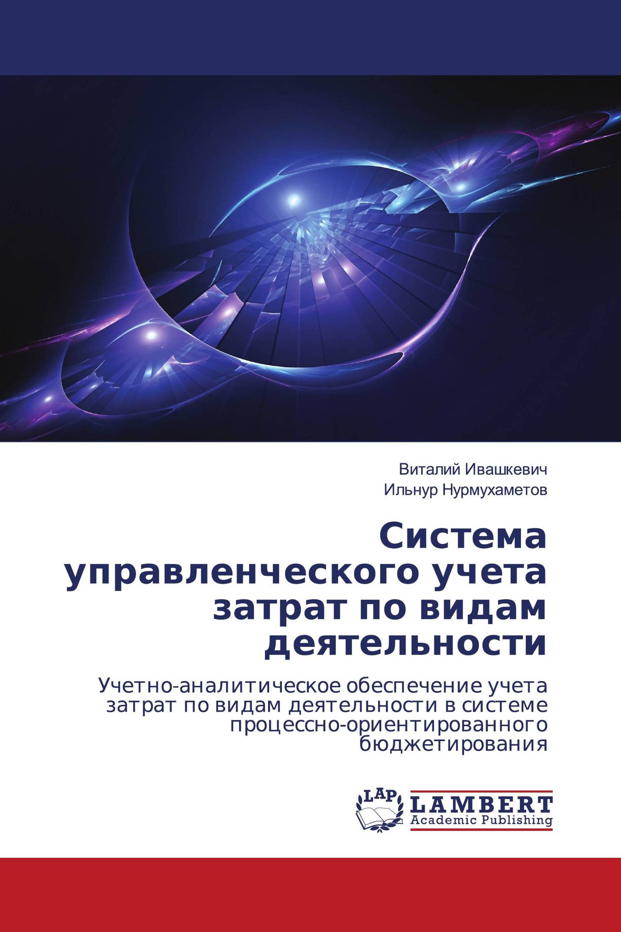 Система управленческого учета затрат по видам деятельности