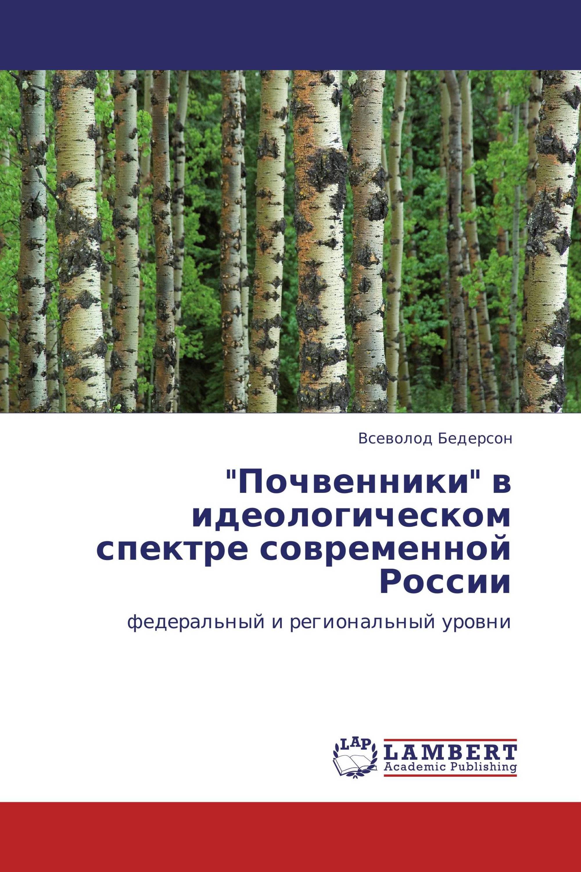 "Почвенники" в идеологическом спектре современной России