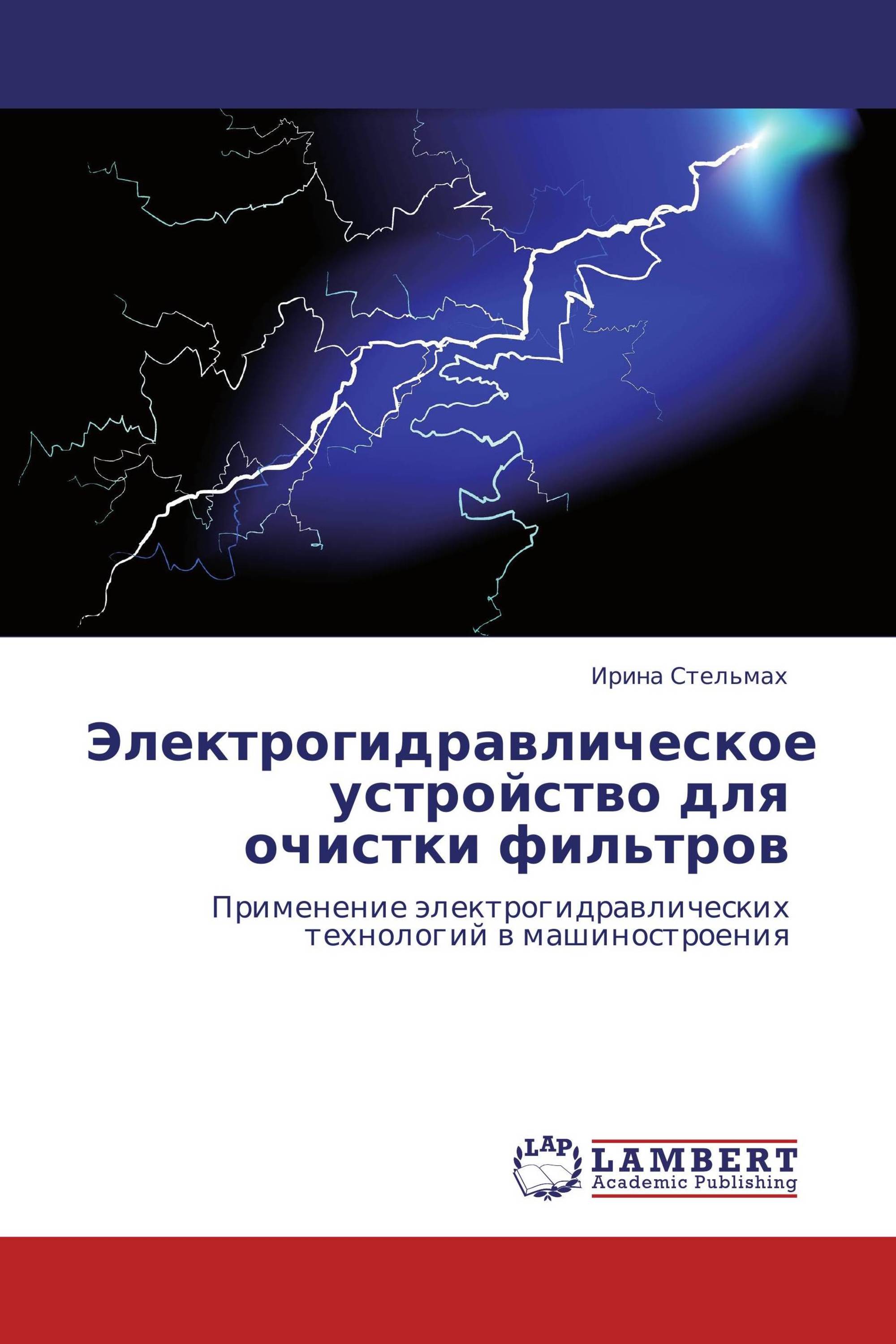 Электрогидравлическое устройство для очистки  фильтров