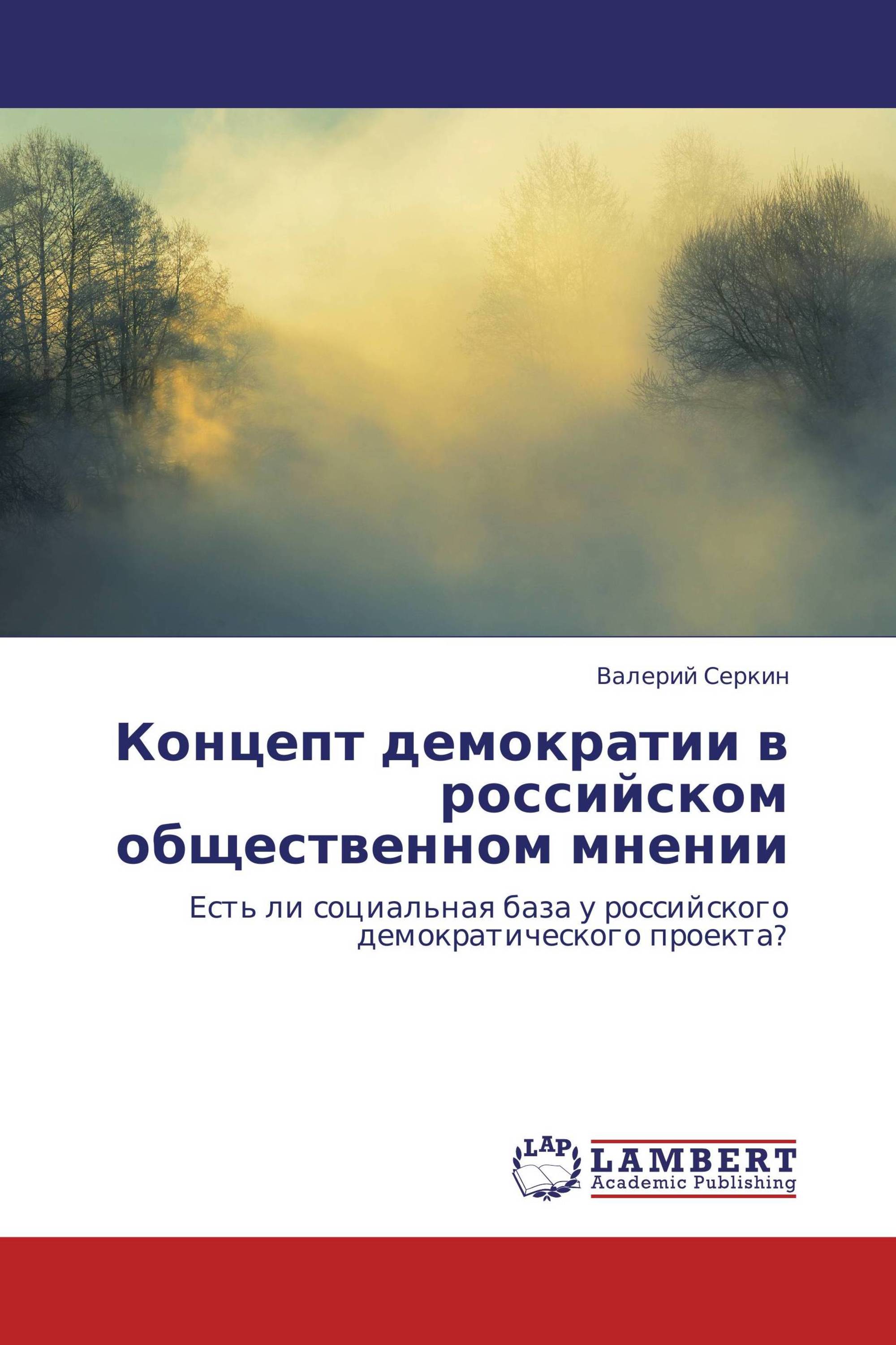 Концепт демократии в российском общественном мнении