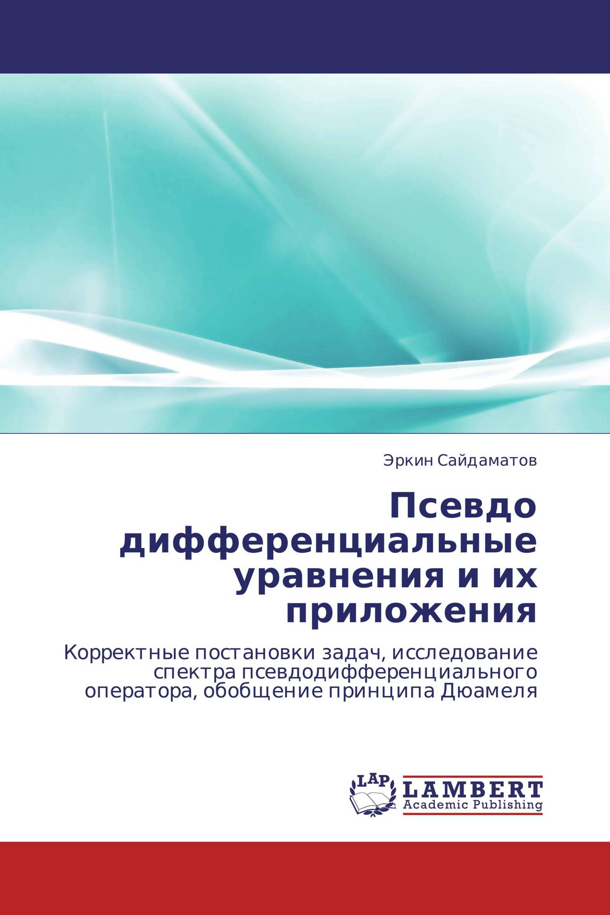 Псевдо дифференциальные уравнения и их приложения