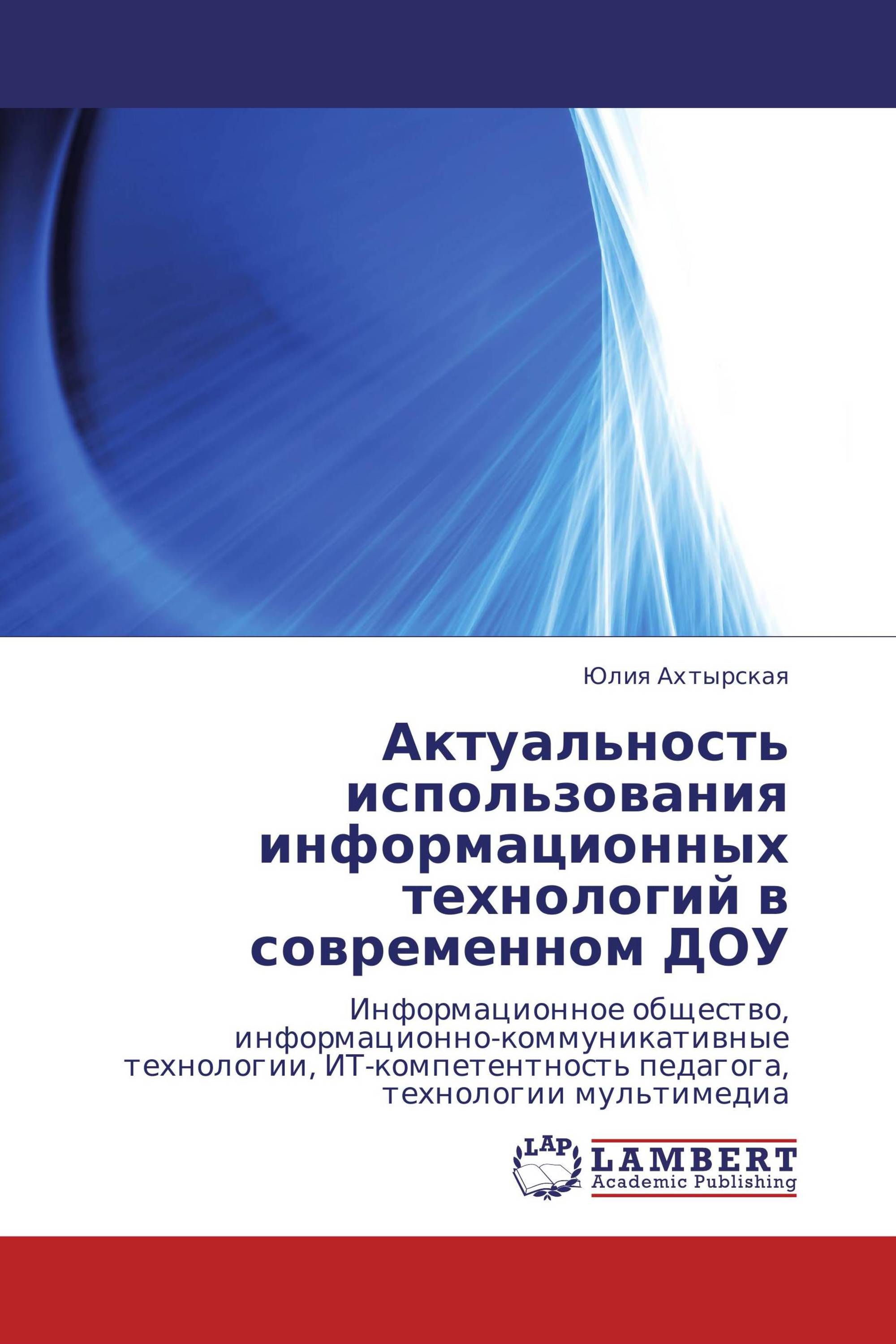 Актуальность использования информационных технологий в современном ДОУ