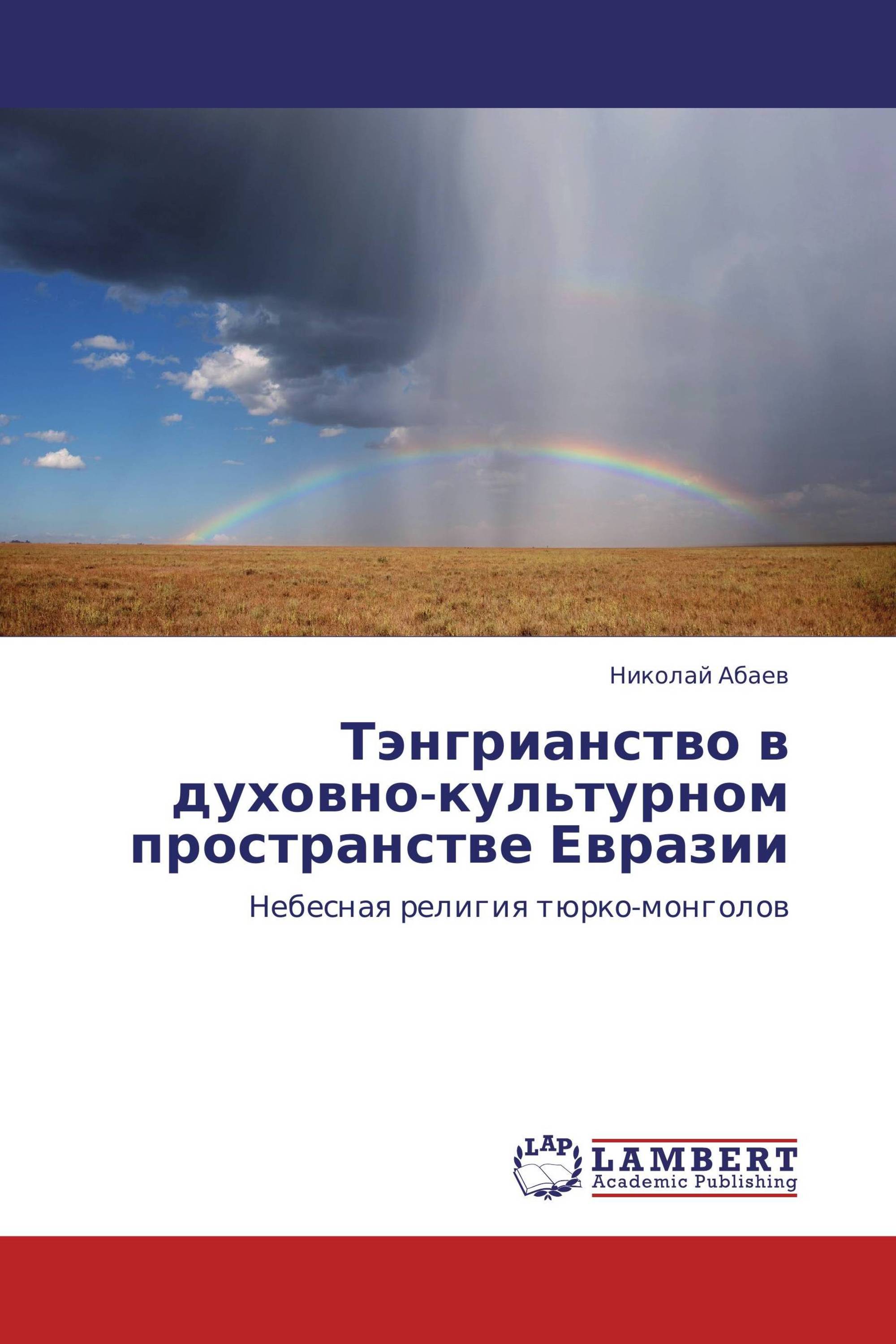 Тэнгрианство в духовно-культурном пространстве Евразии