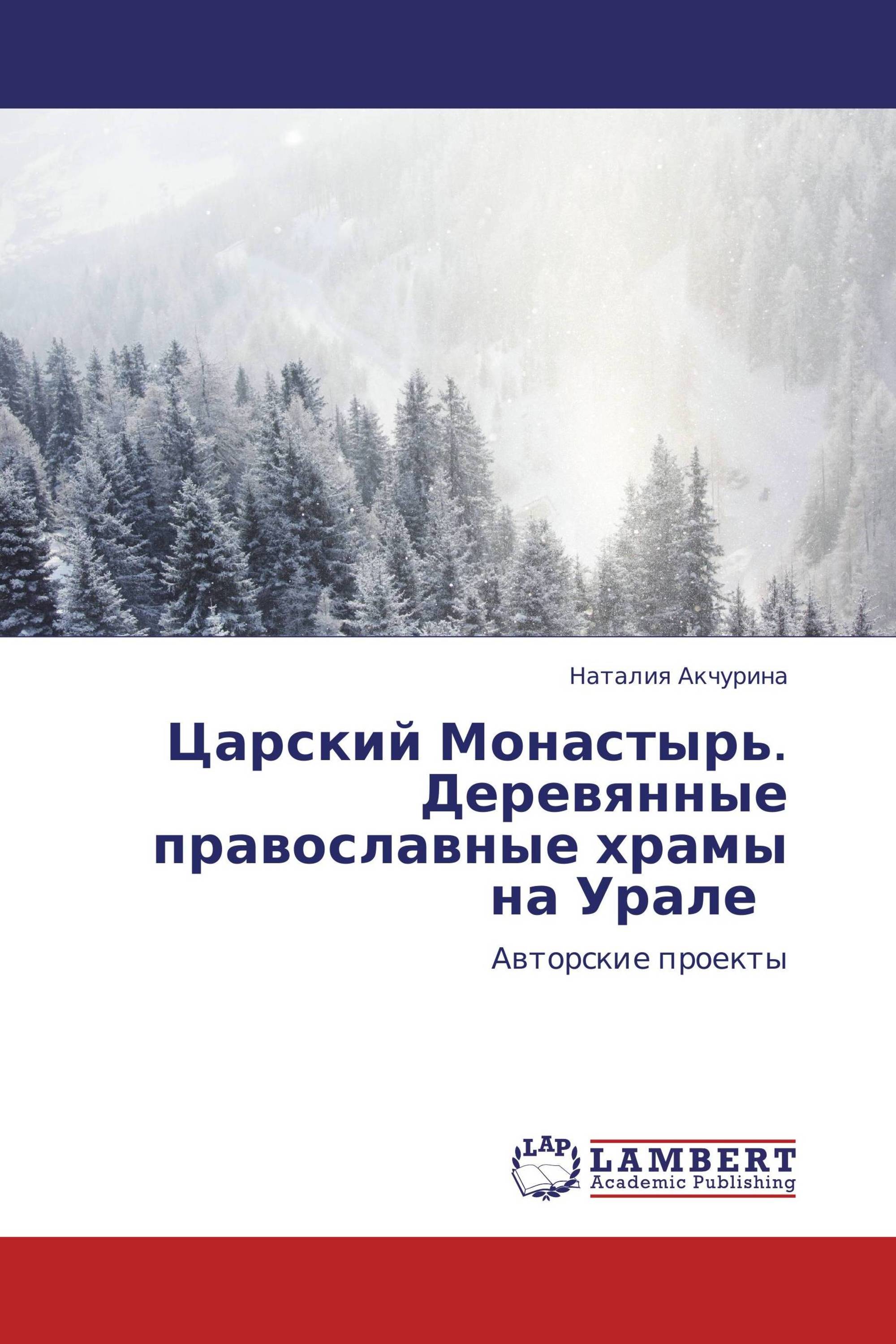 Царский Монастырь.   Деревянные православные храмы на Урале   