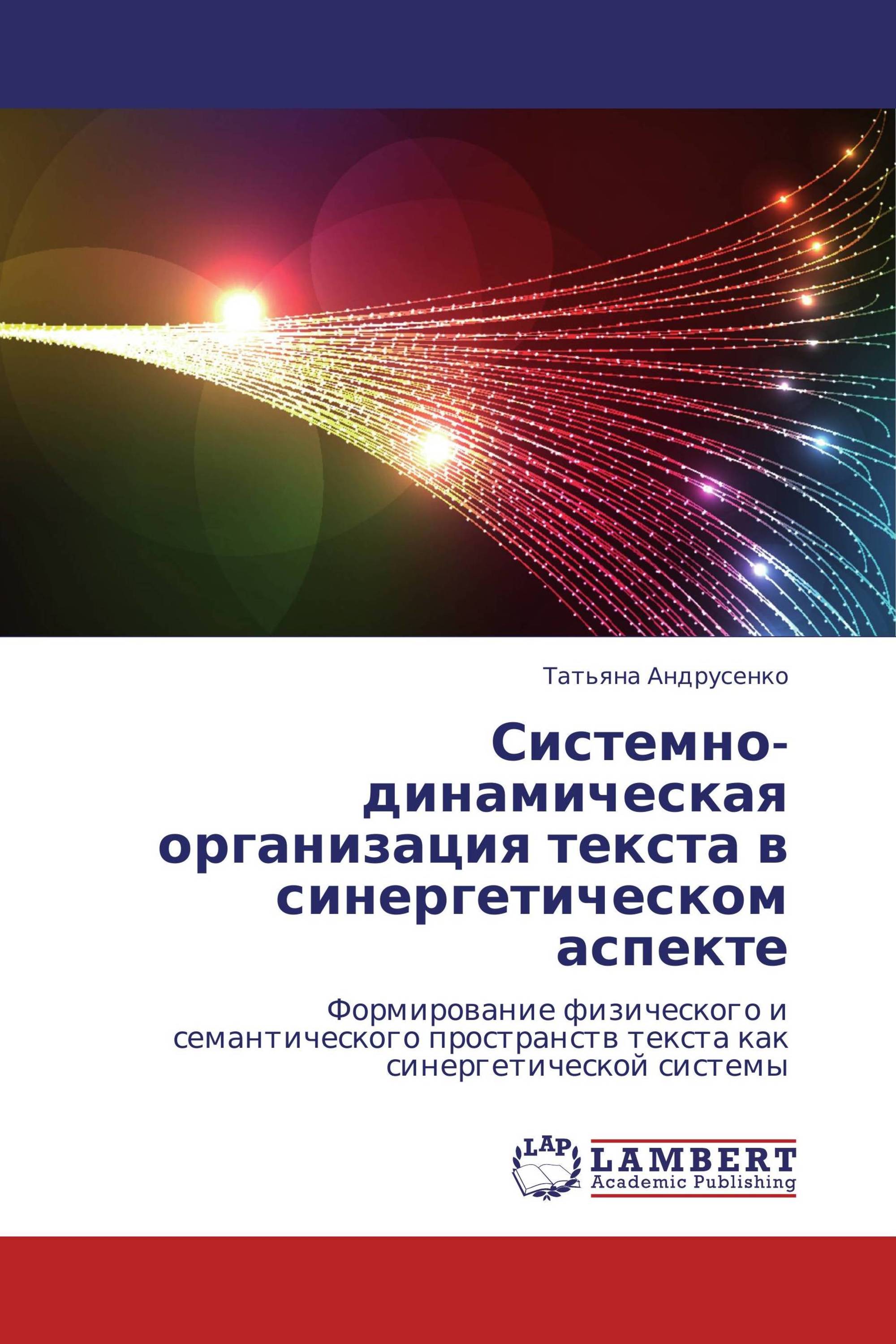 Системно-динамическая организация текста в синергетическом аспекте /  978-3-659-26117-6 / 9783659261176 / 3659261173