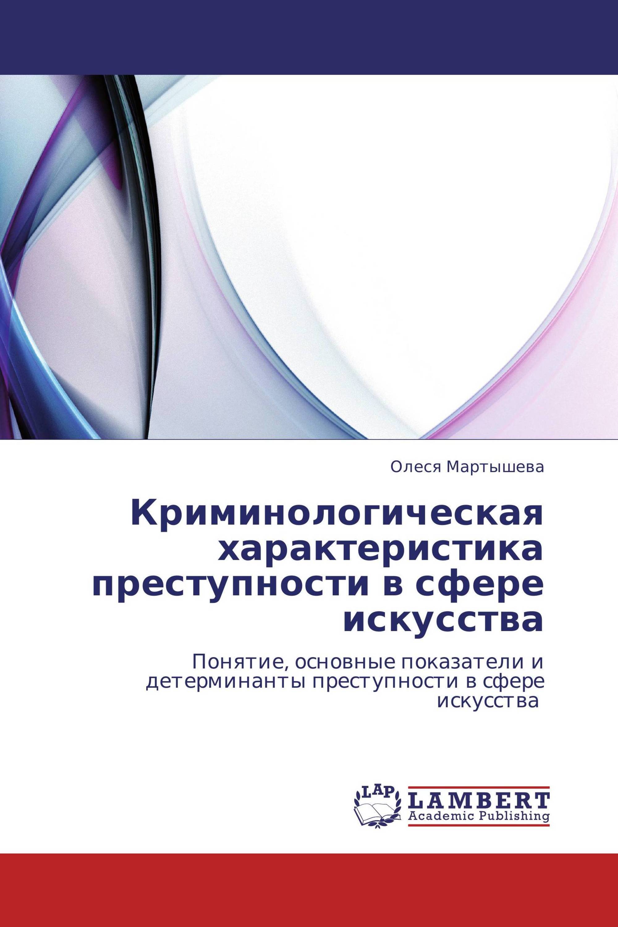 Криминологическая характеристика преступности в сфере искусства