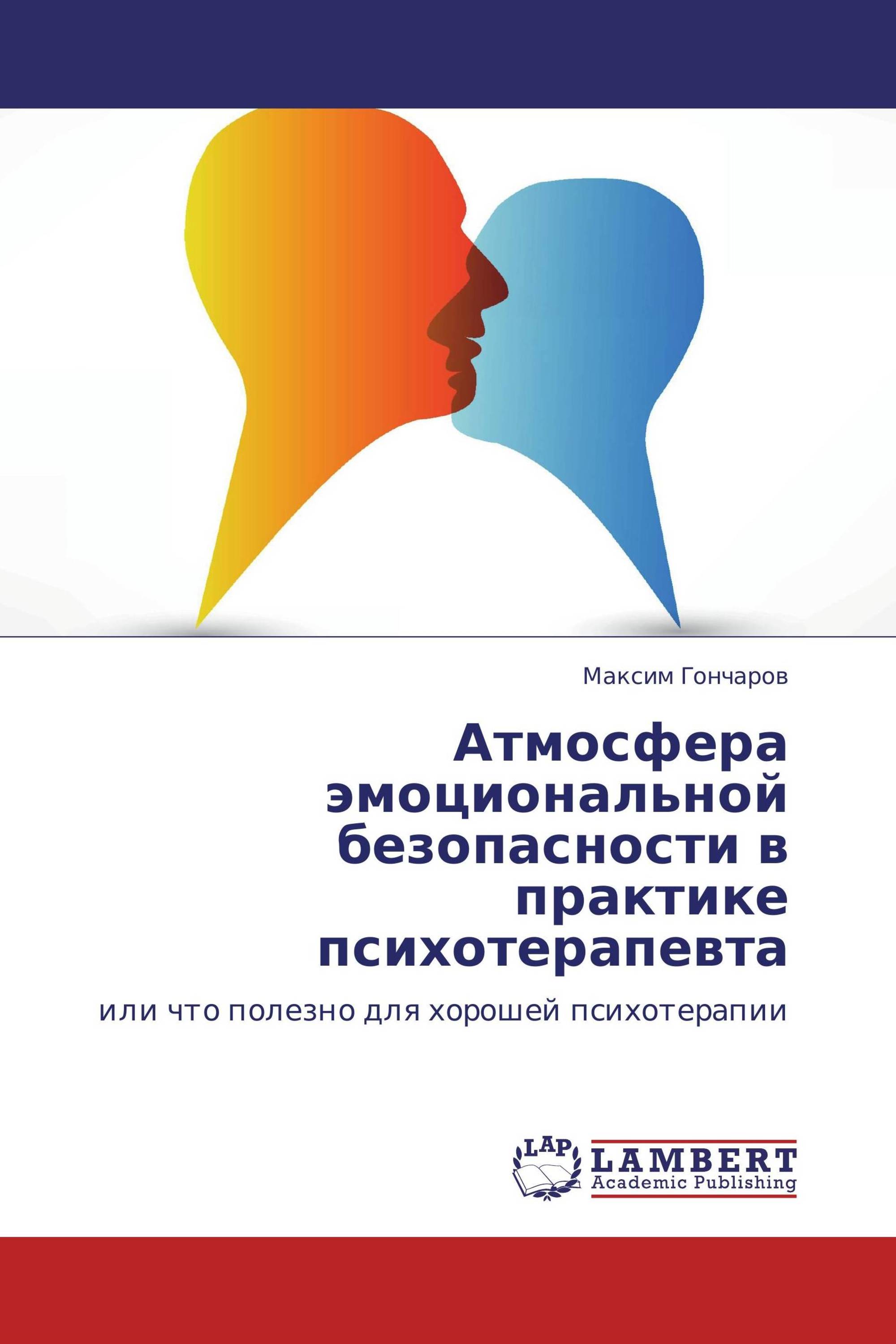 Атмосфера эмоциональной безопасности в практике психотерапевта