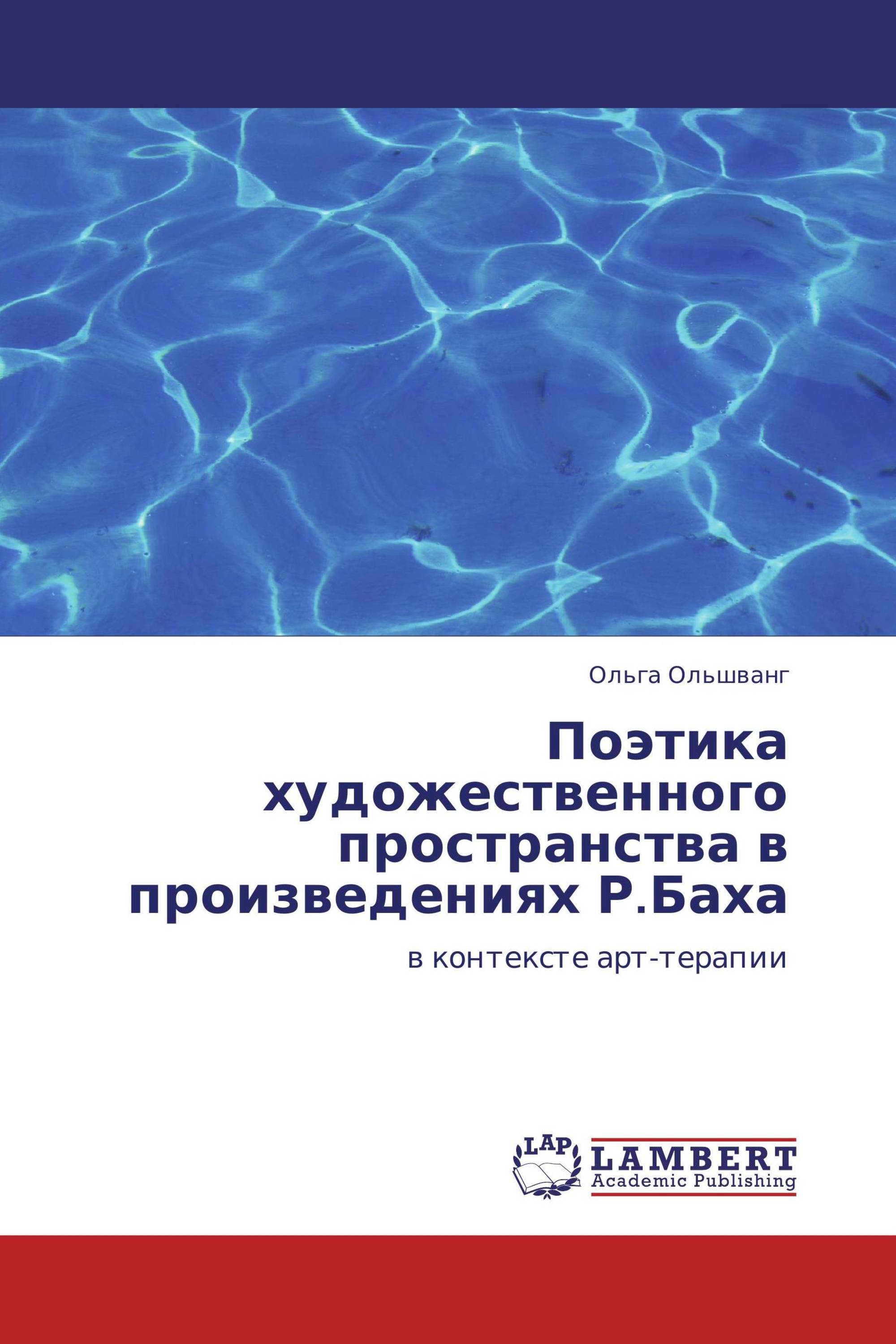 Поэтика художественного пространства в произведениях Р.Баха