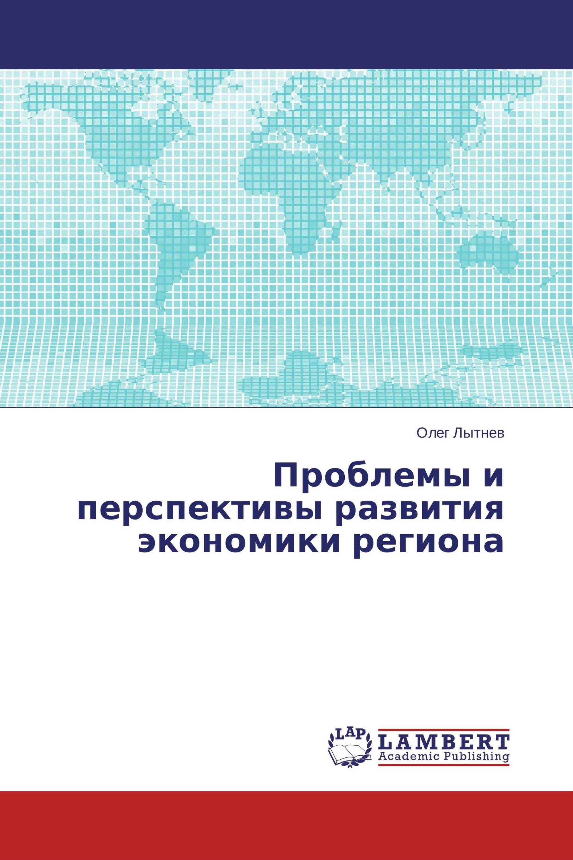 Проблемы и перспективы развития экономики региона