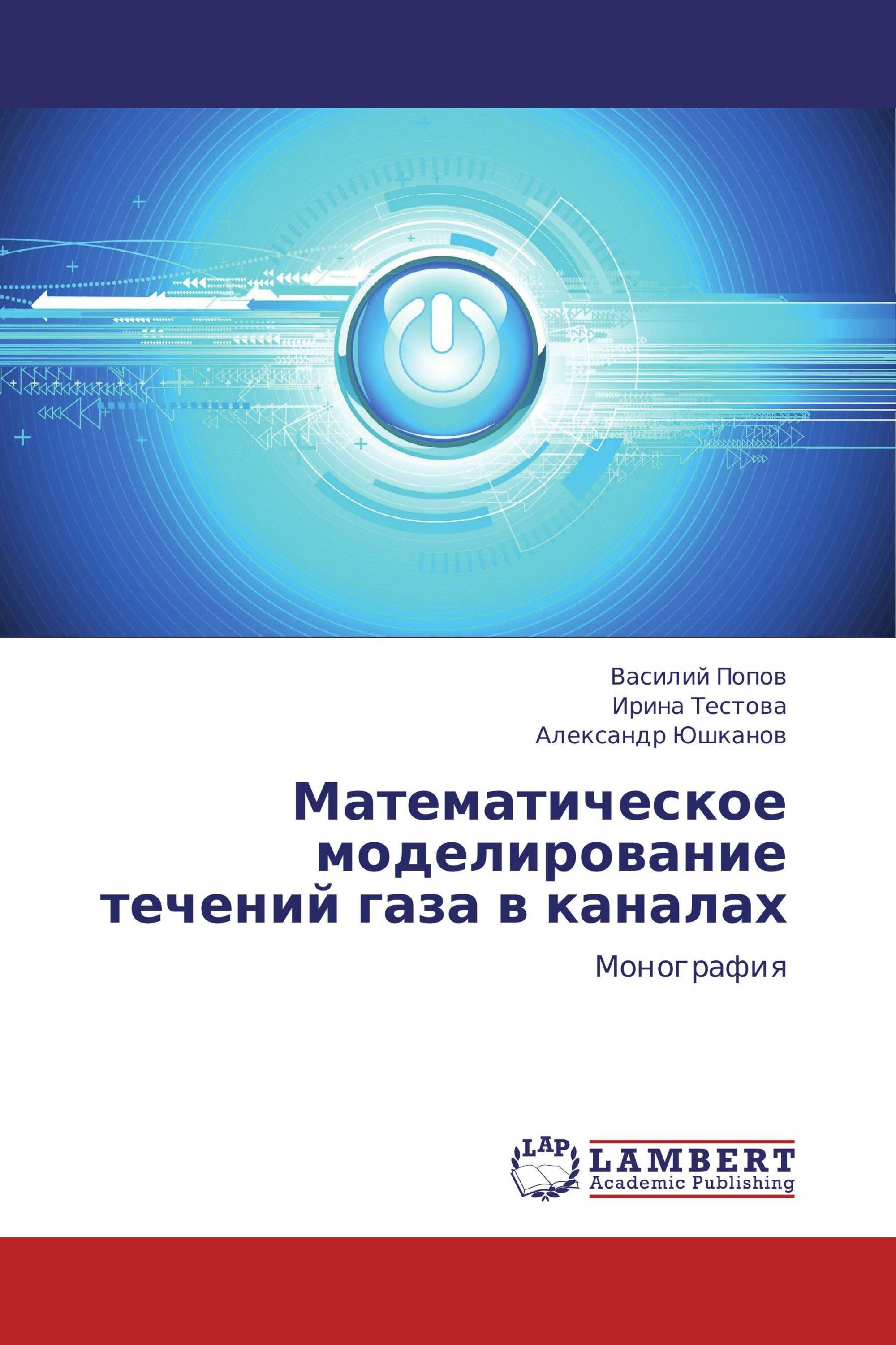 Математическое моделирование течений газа в каналах