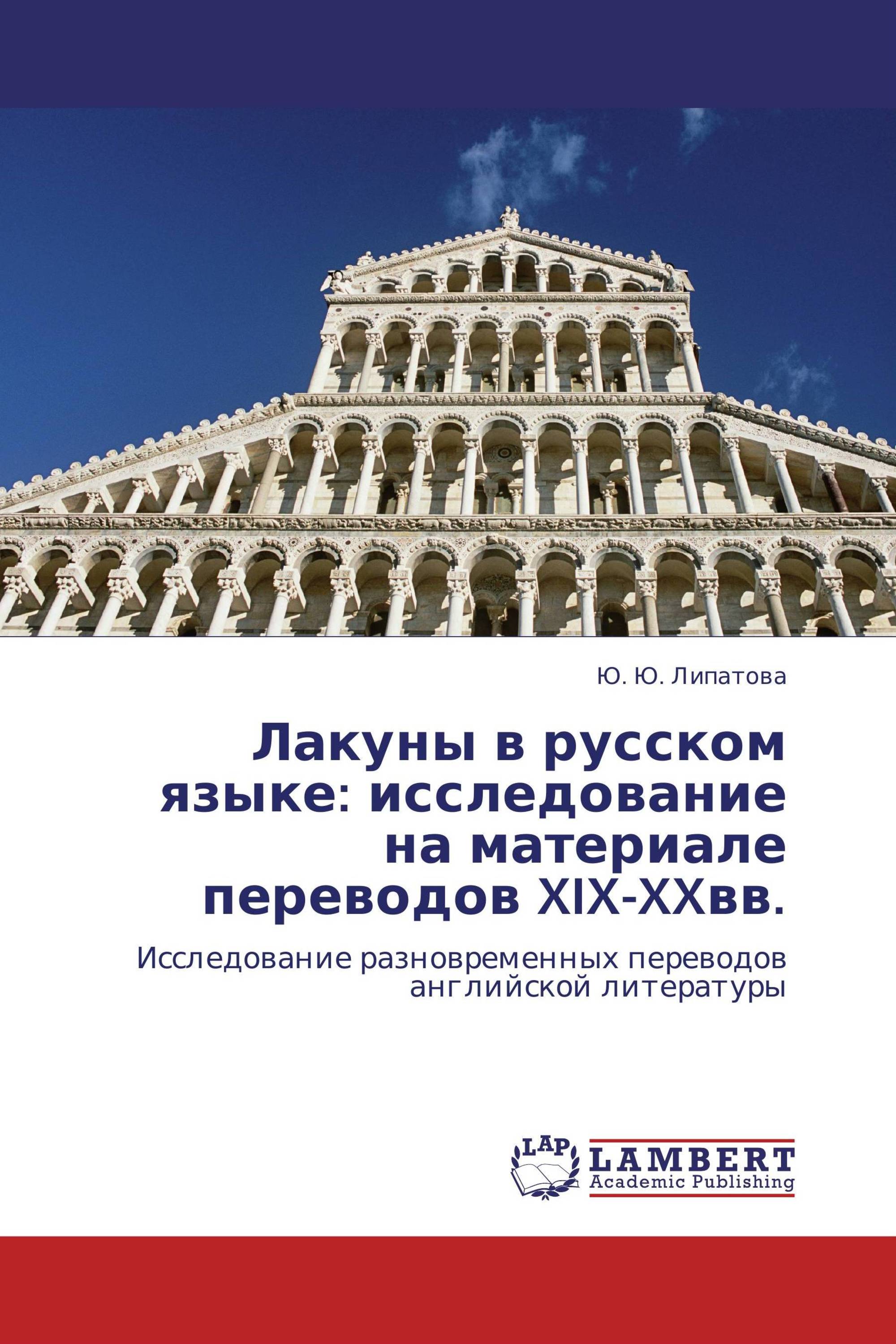 Лакуны в русском языке: исследование на материале переводов XIX-XXвв.