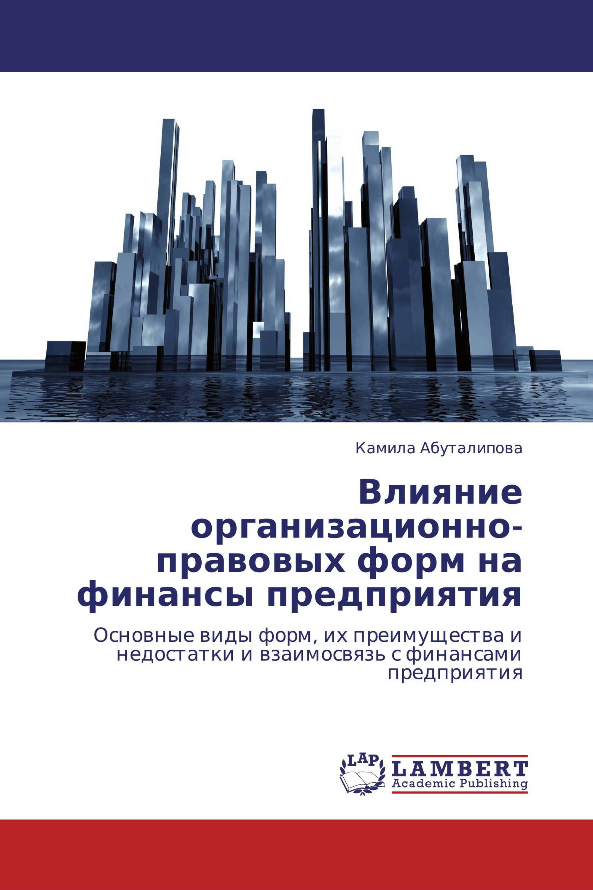 Влияние организационно-правовых форм на финансы предприятия