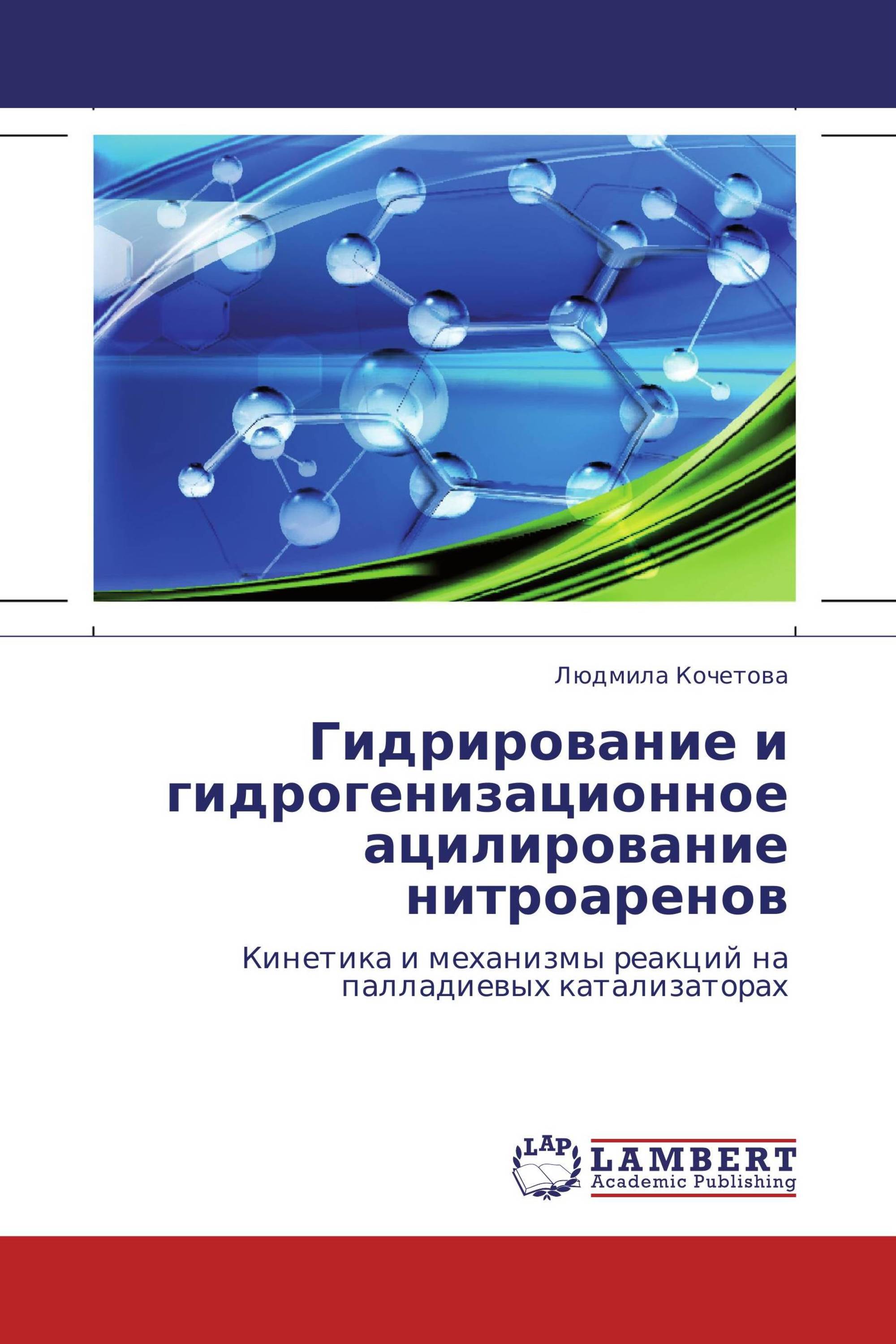 Гидрирование и гидрогенизационное ацилирование нитроаренов