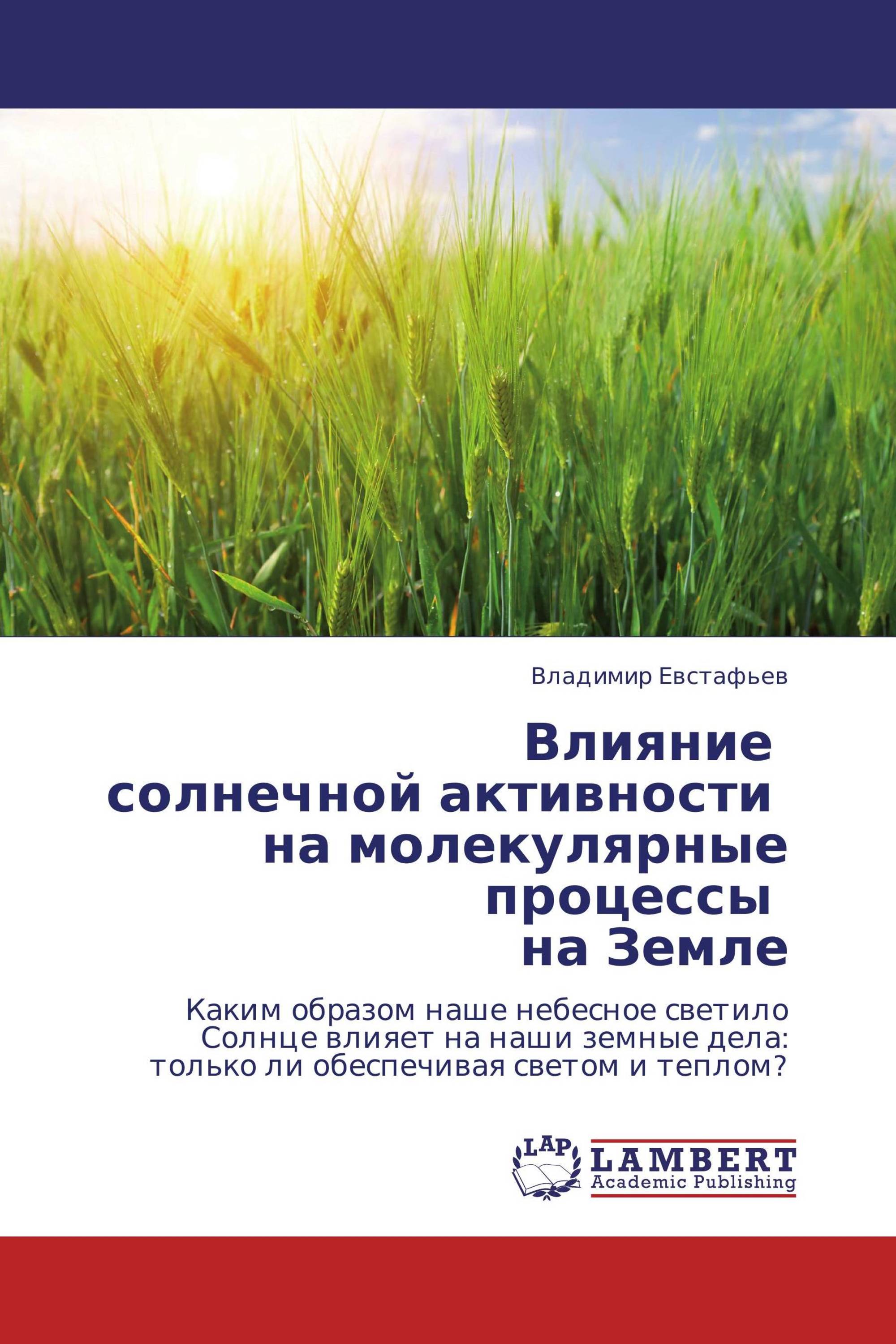 Влияние   солнечной активности   на молекулярные процессы   на Земле