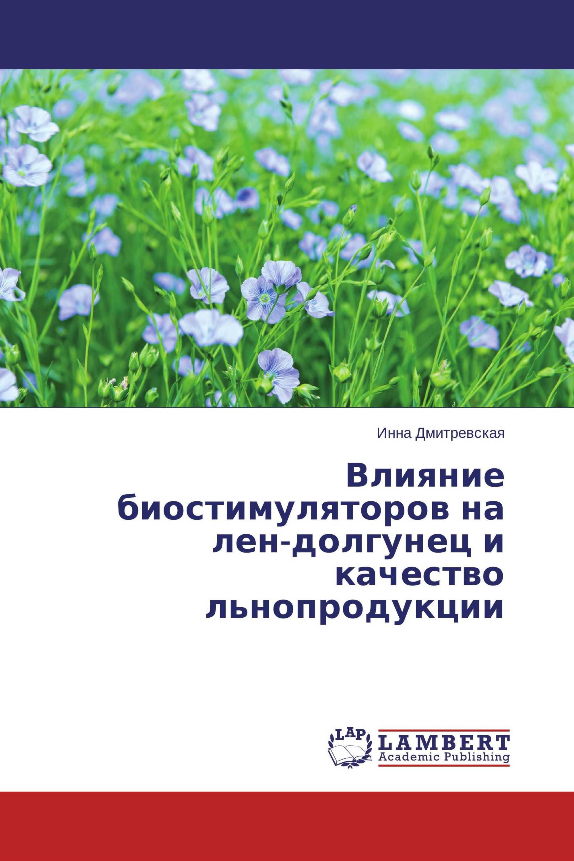 Влияние биостимуляторов на лен-долгунец и качество льнопродукции