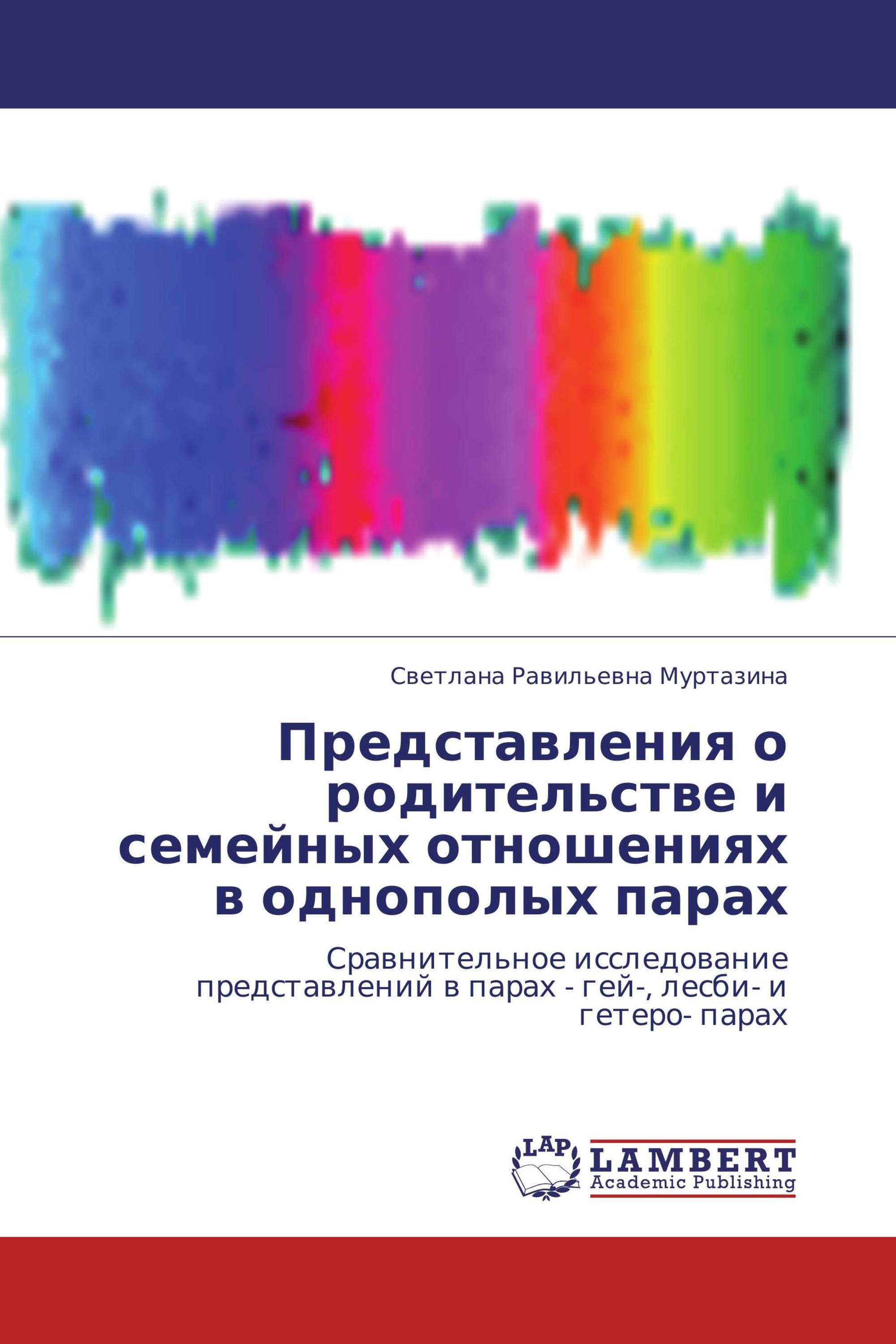 Представления о родительстве и семейных отношениях в однополых парах