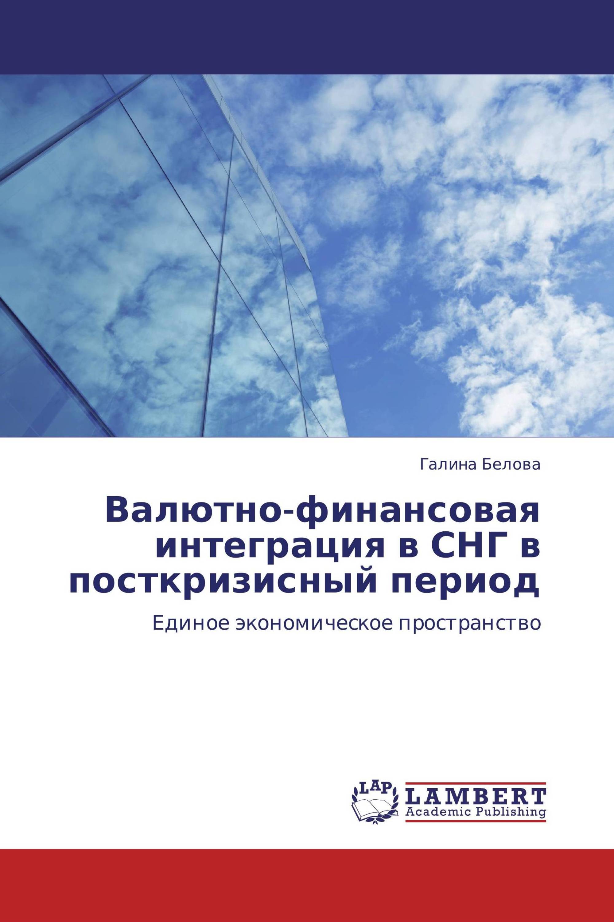 Валютно-финансовая интеграция в СНГ в посткризисный период