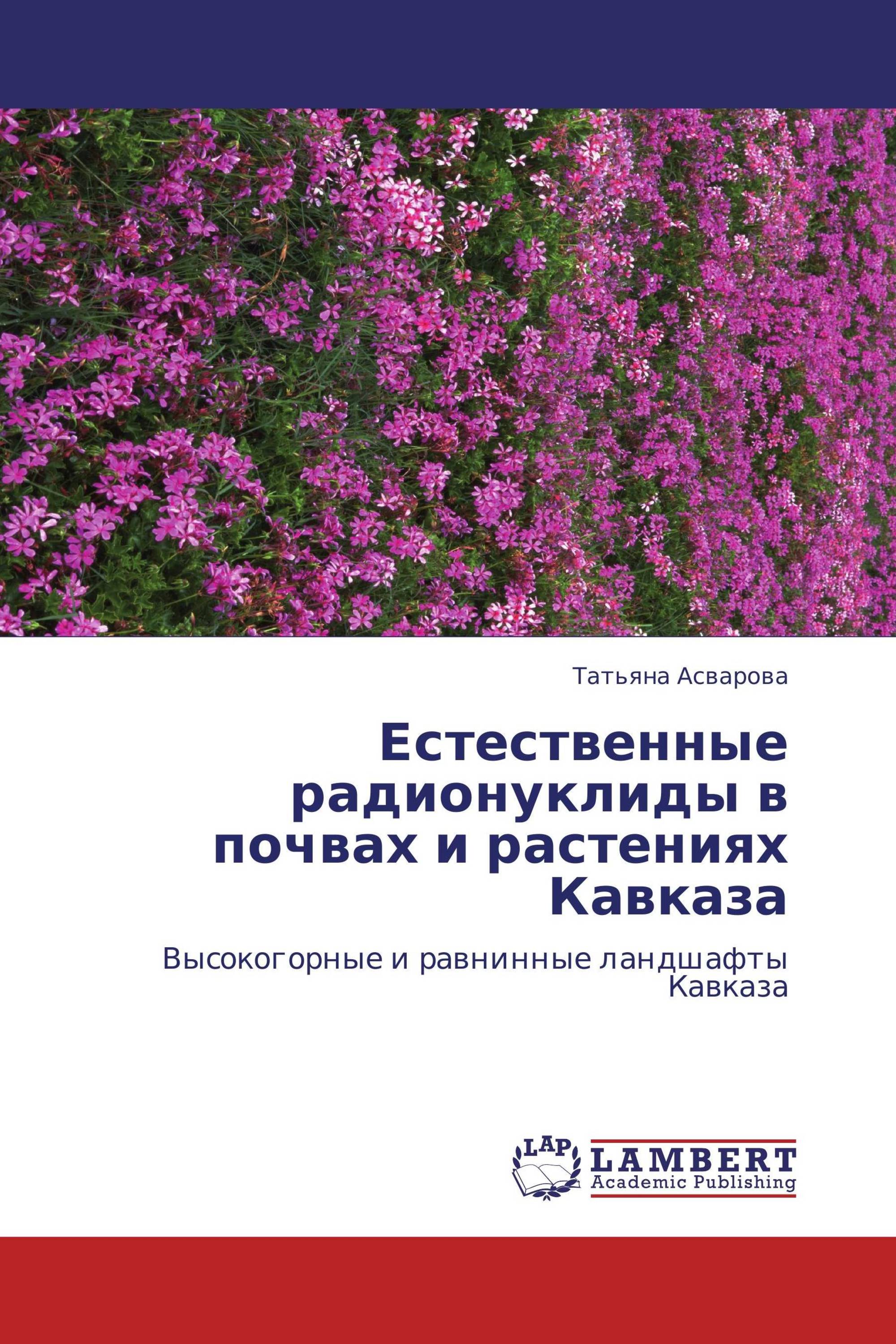 Естественные радионуклиды в почвах и растениях Кавказа