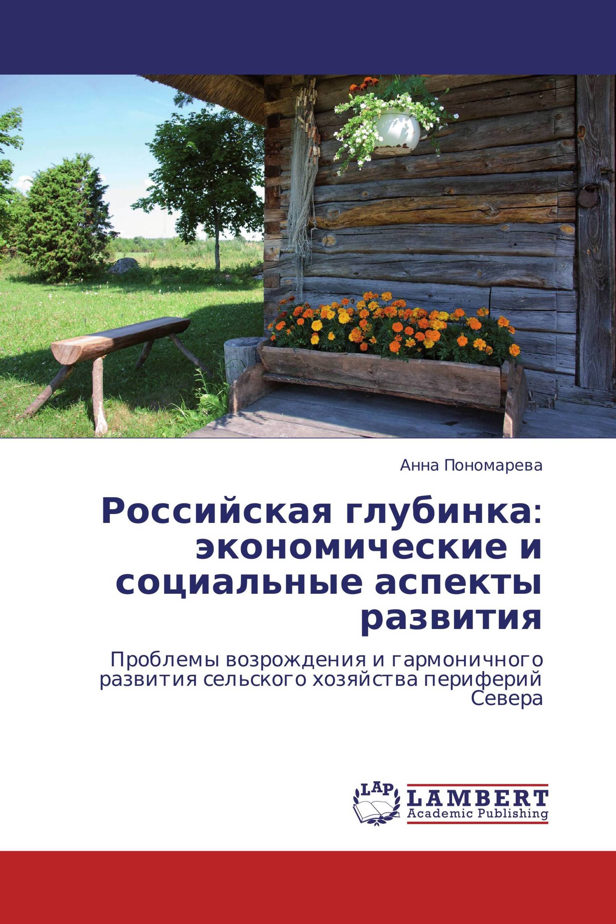 Российская глубинка: экономические и социальные аспекты развития