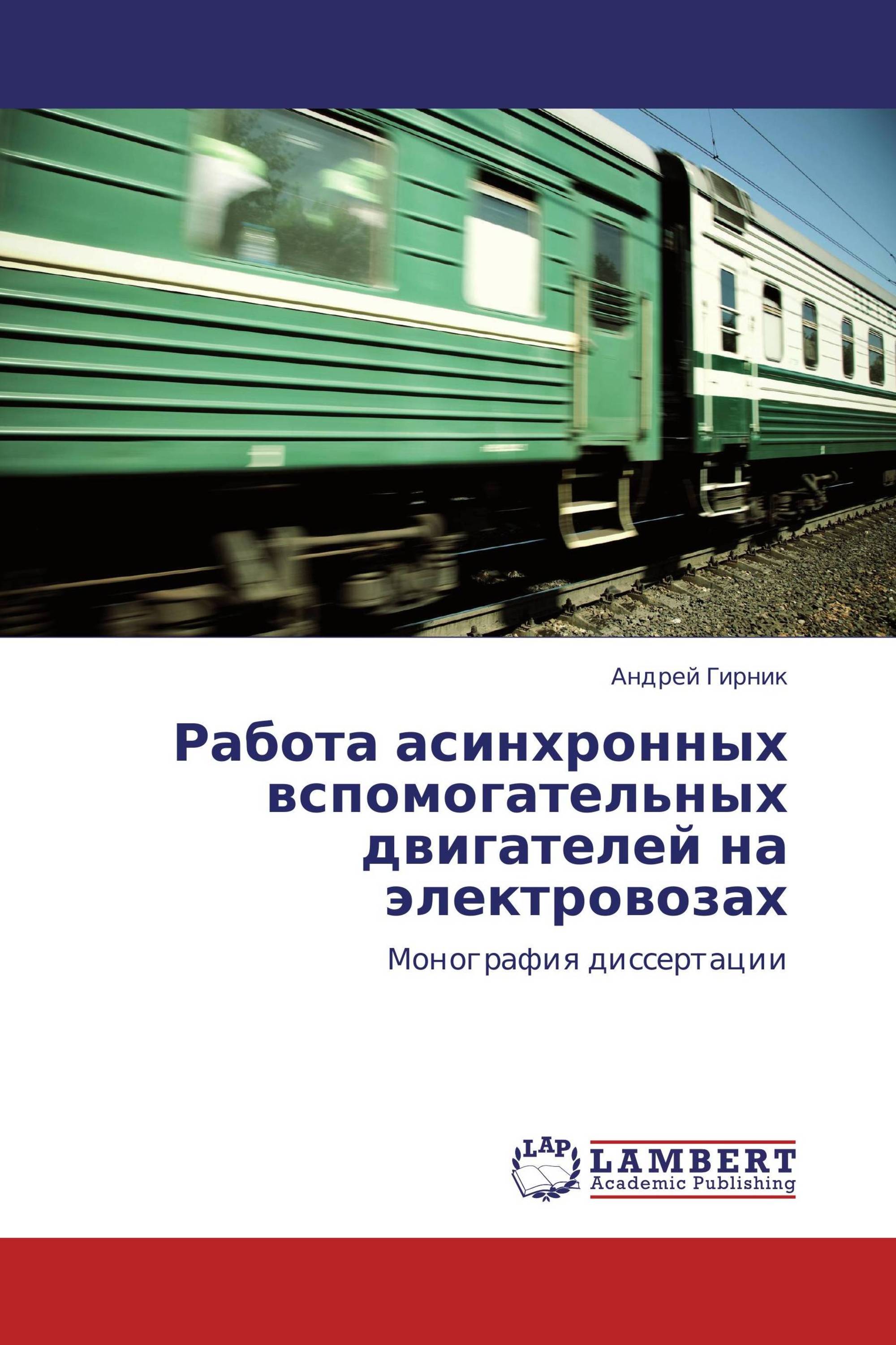 Работа асинхронных вспомогательных двигателей на электровозах