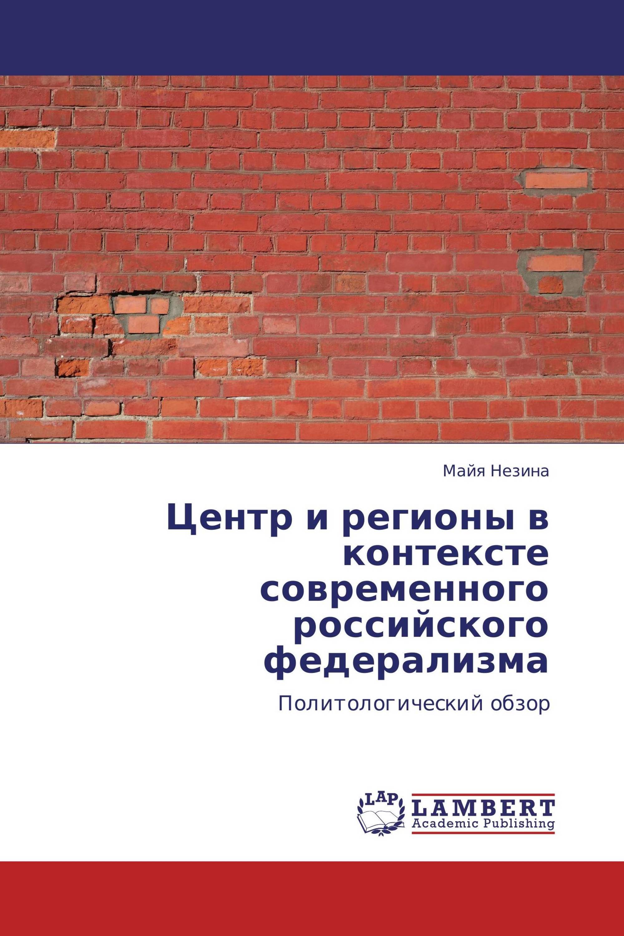 Центр и регионы в контексте современного российского федерализма