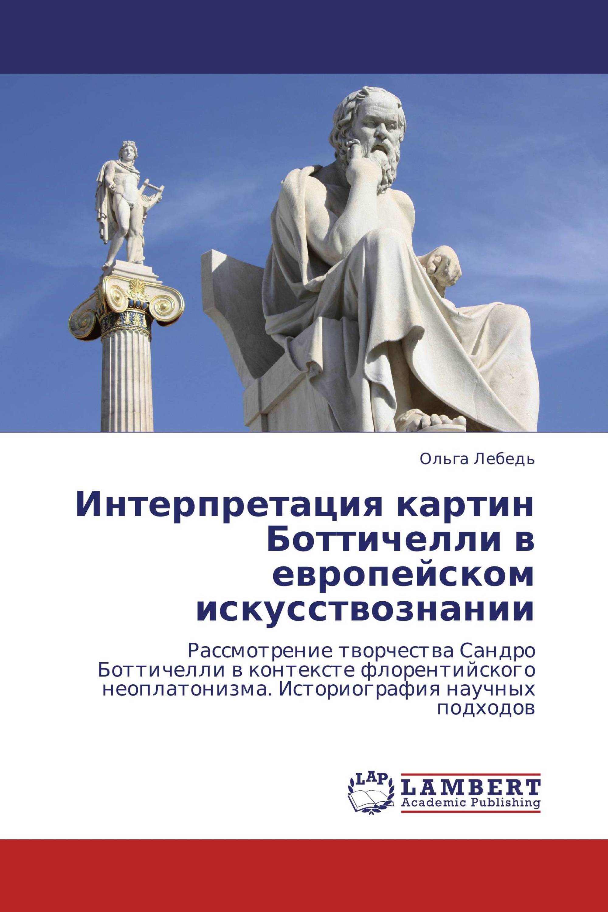 Интерпретация картин Боттичелли в европейском искусствознании