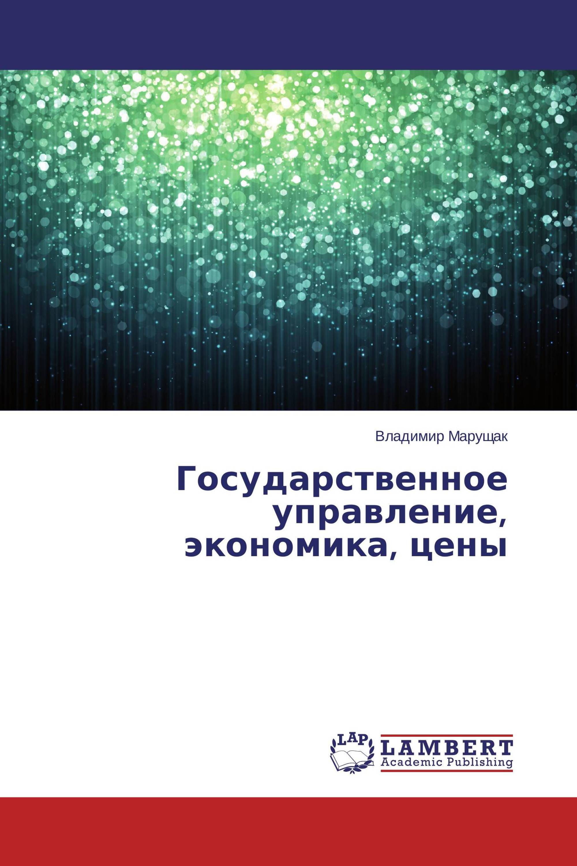 Государственное управление, экономика, цены