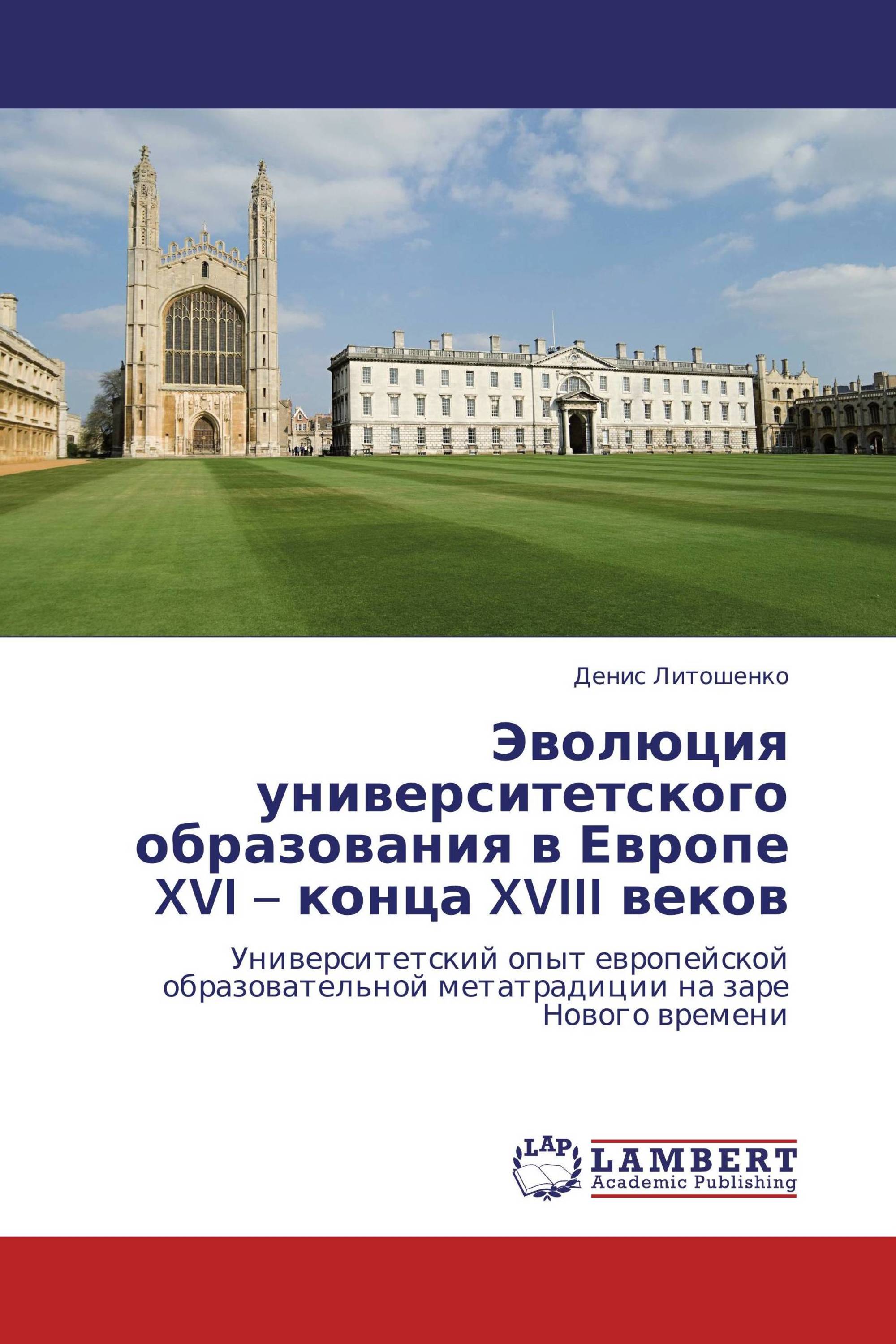 Эволюция университетского образования в Европе XVI – конца XVIII веков