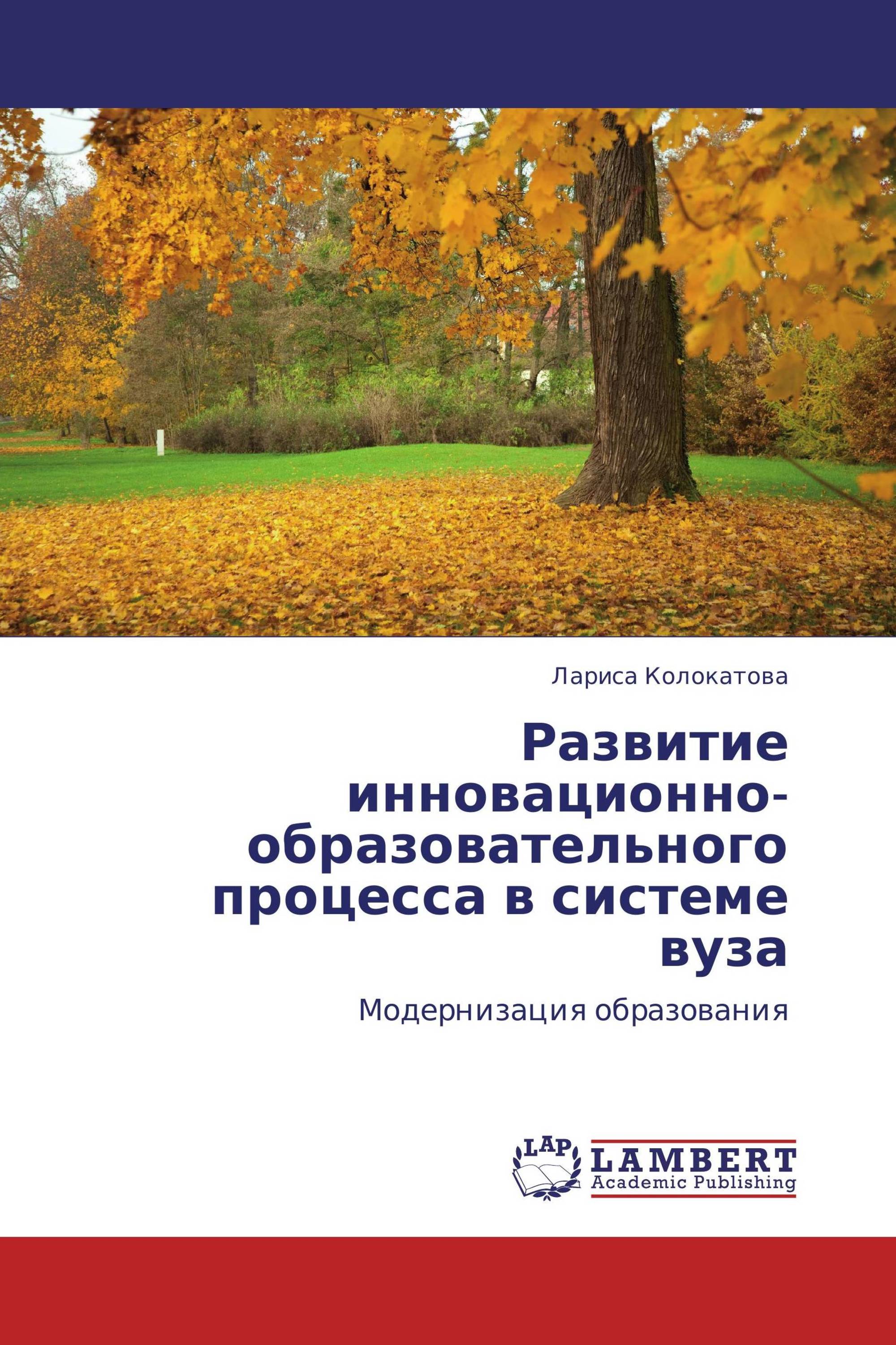 Развитие инновационно-образовательного процесса в системе вуза