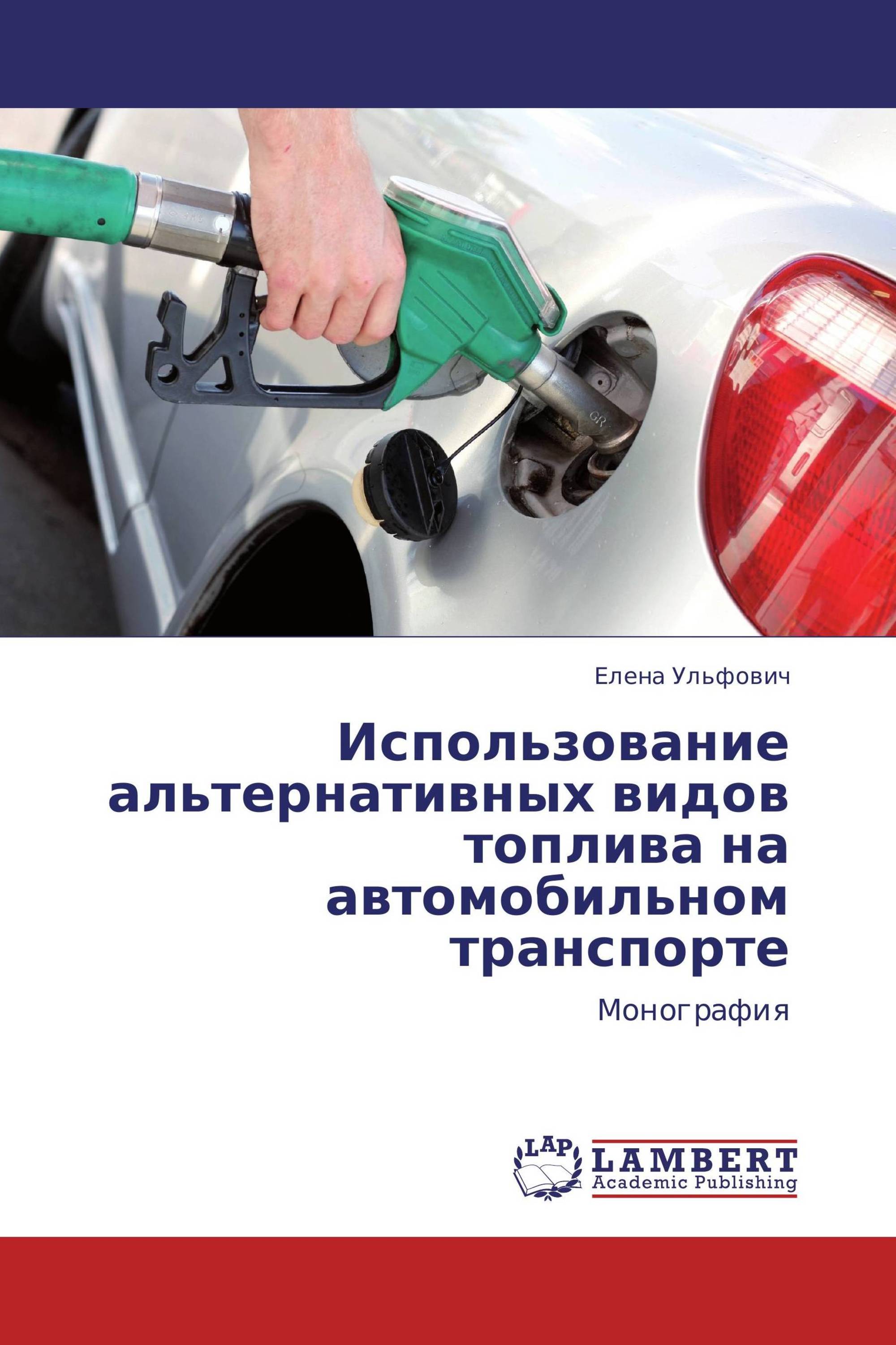 Использование альтернативных видов топлива на автомобильном транспорте