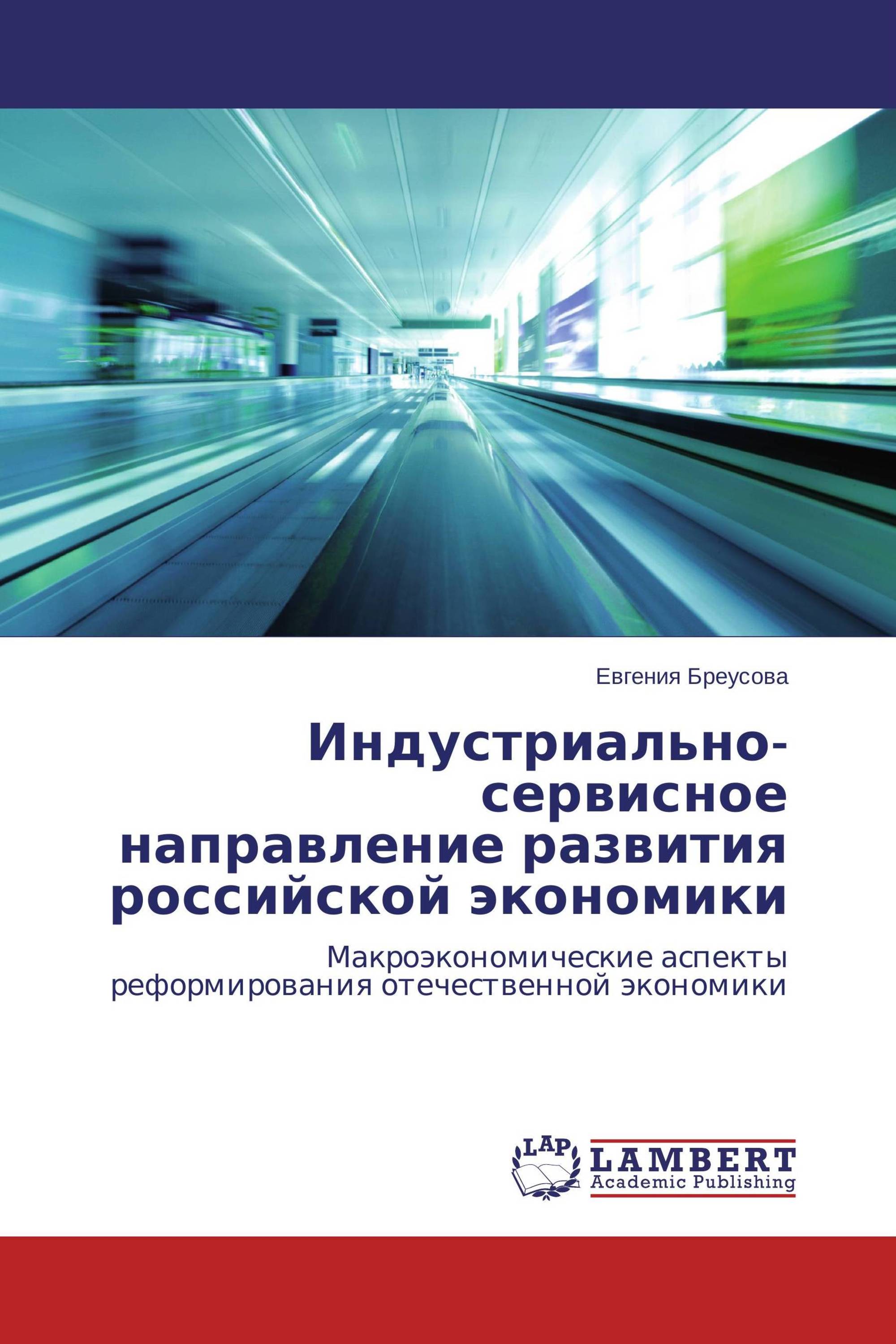 Индустриально-сервисное направление развития российской экономики