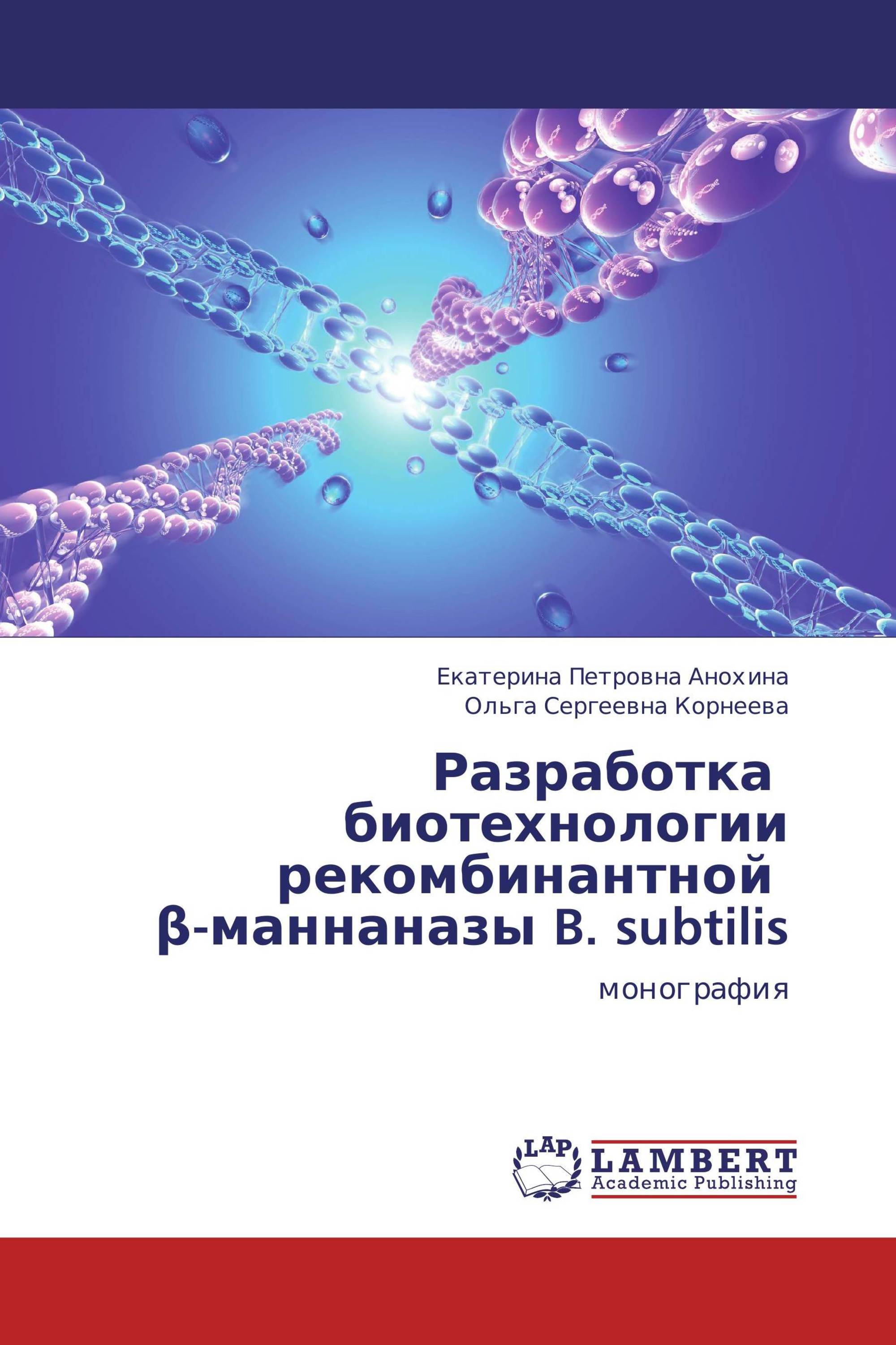 Разработка   биотехнологии рекомбинантной   β-маннаназы B. subtilis