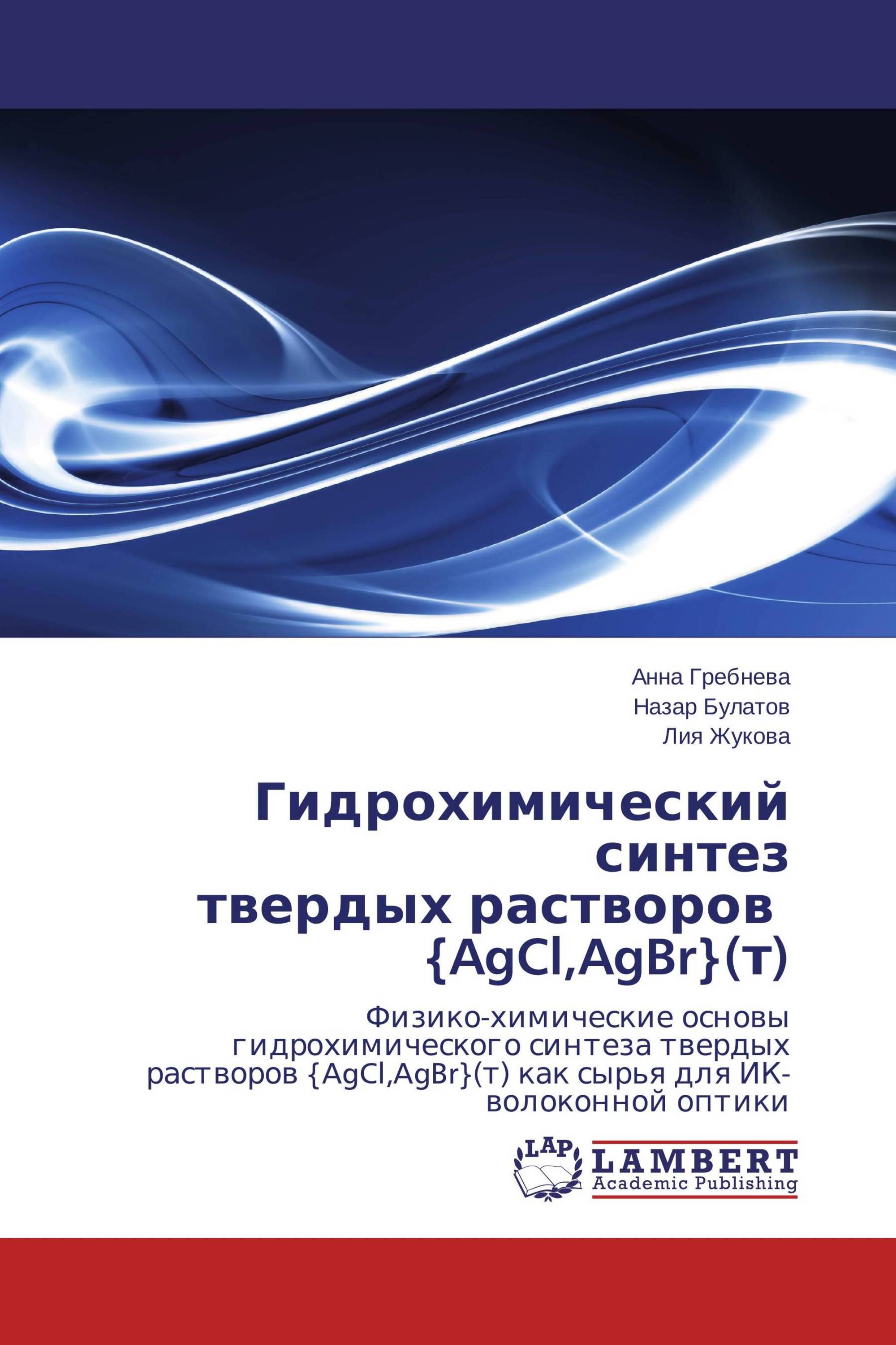 Гидрохимический синтез  твердых растворов   {AgCl,AgBr}(т)