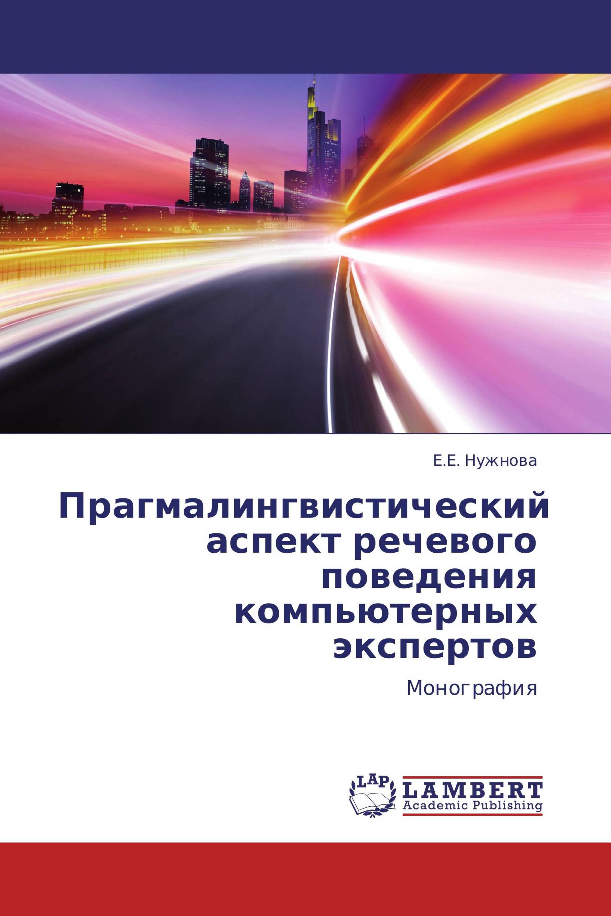 Прагмалингвистический аспект речевого поведения компьютерных экспертов