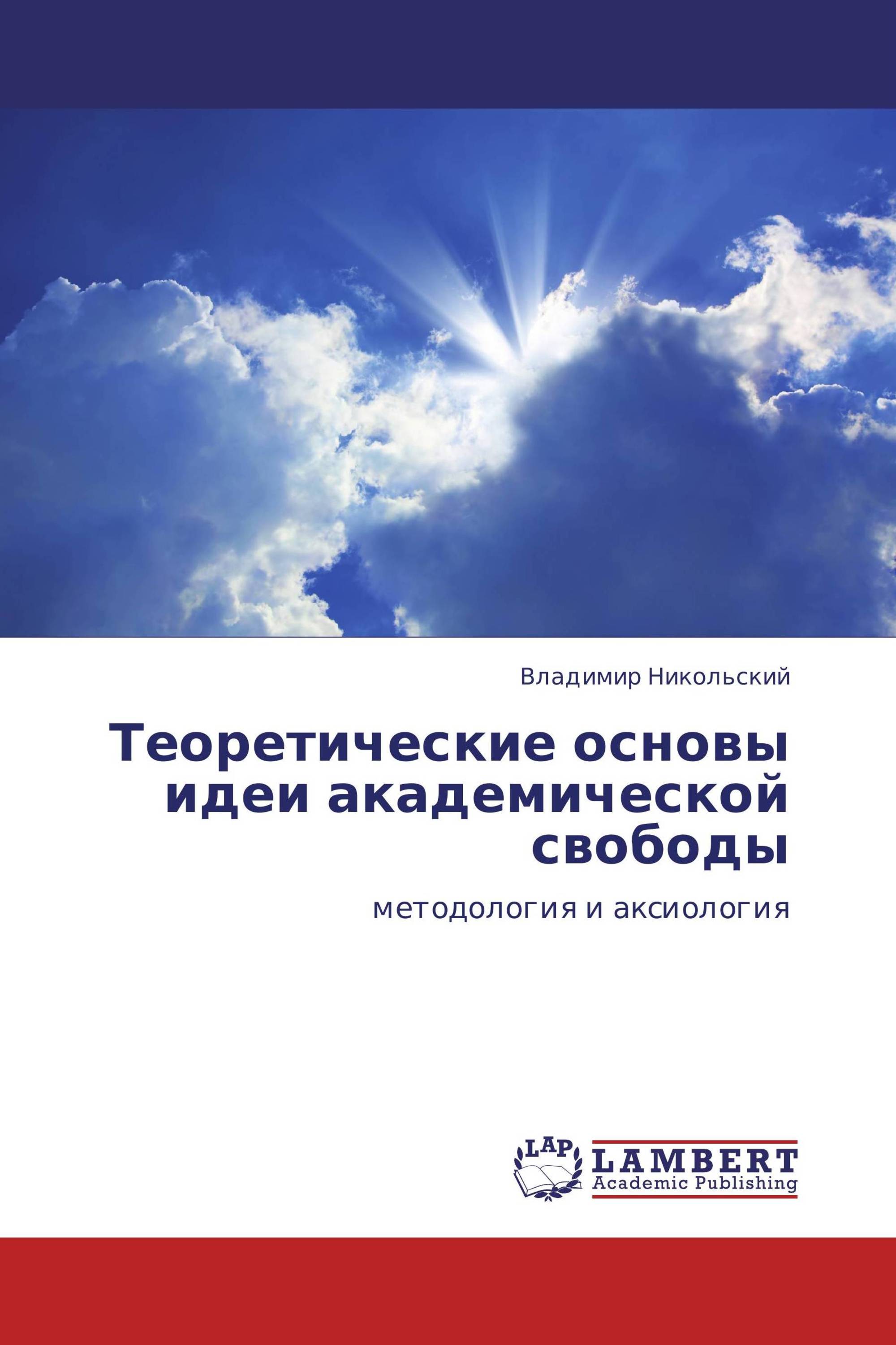 Теоретические основы идеи академической свободы