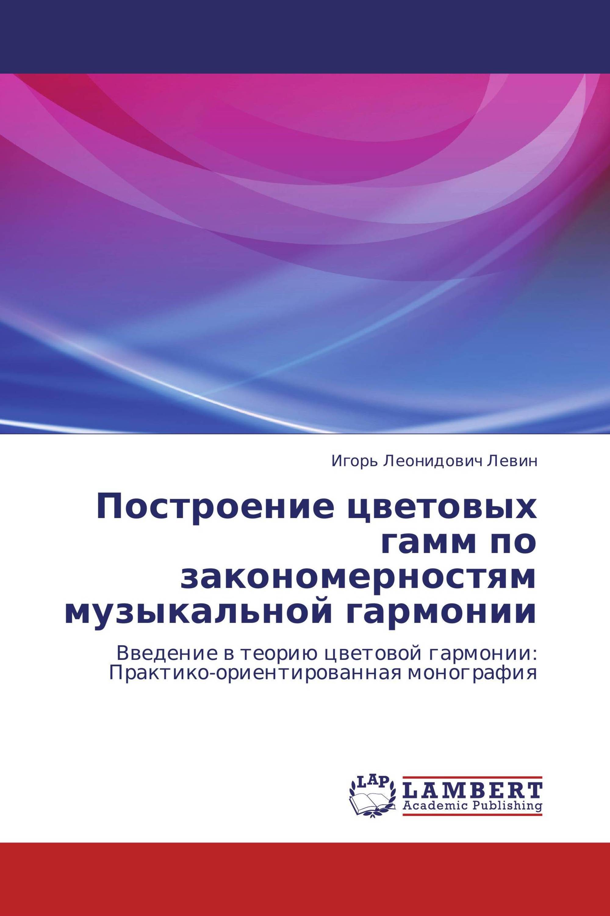 Построение цветовых гамм по закономерностям музыкальной гармонии