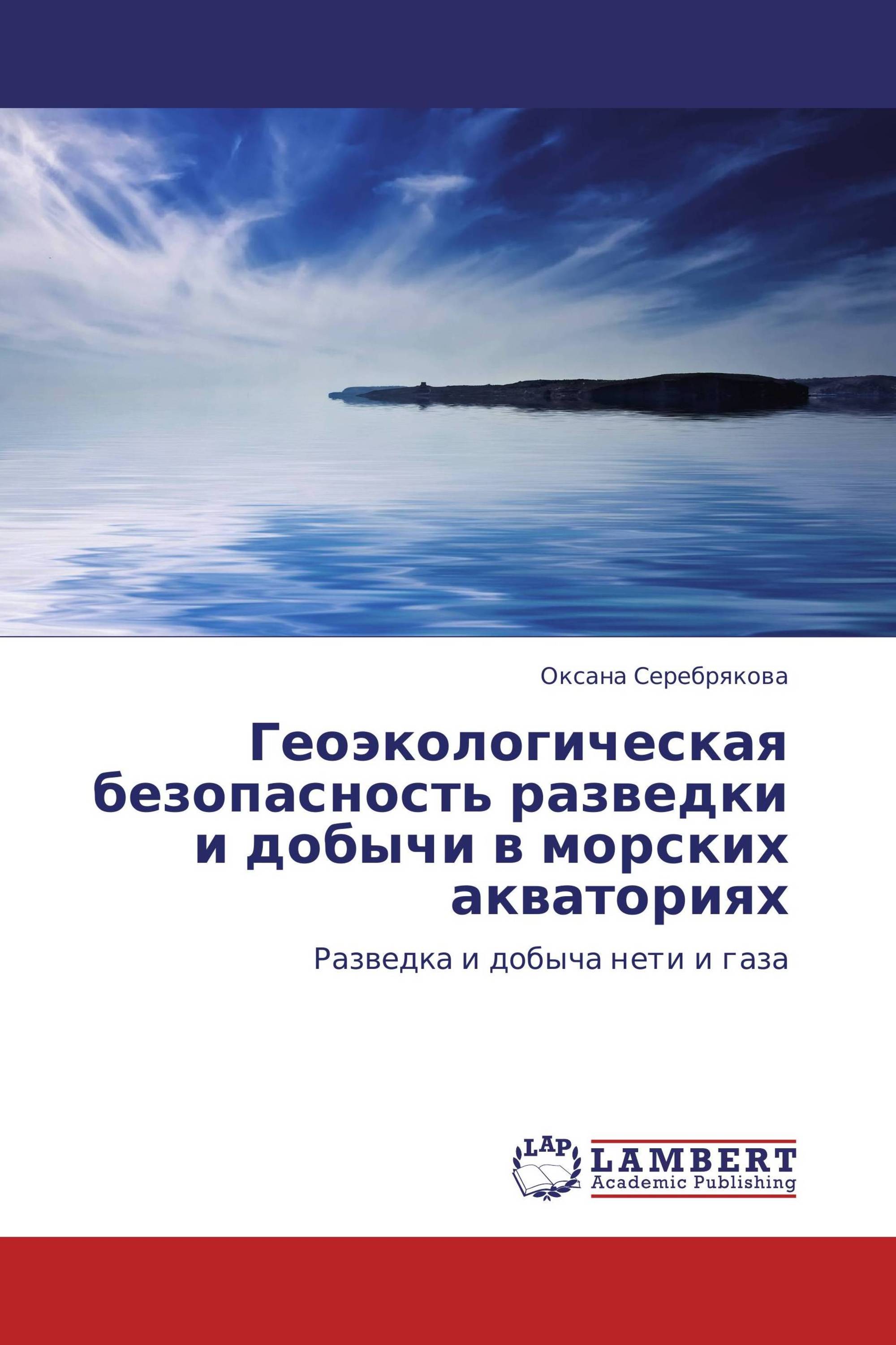 Геоэкологическая безопасность разведки и добычи в морских акваториях