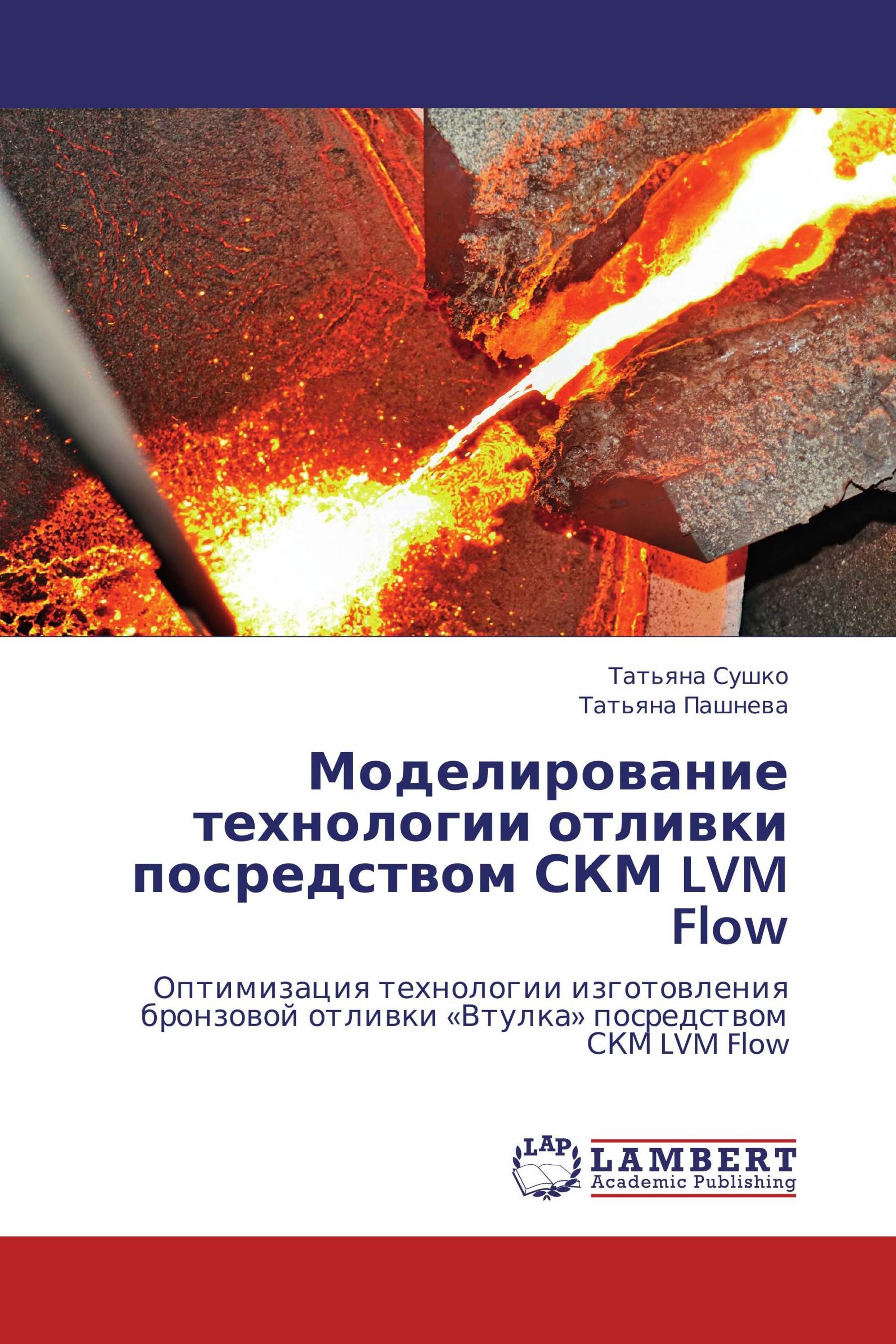 Моделирование технологии отливки посредством СКМ LVM Flow