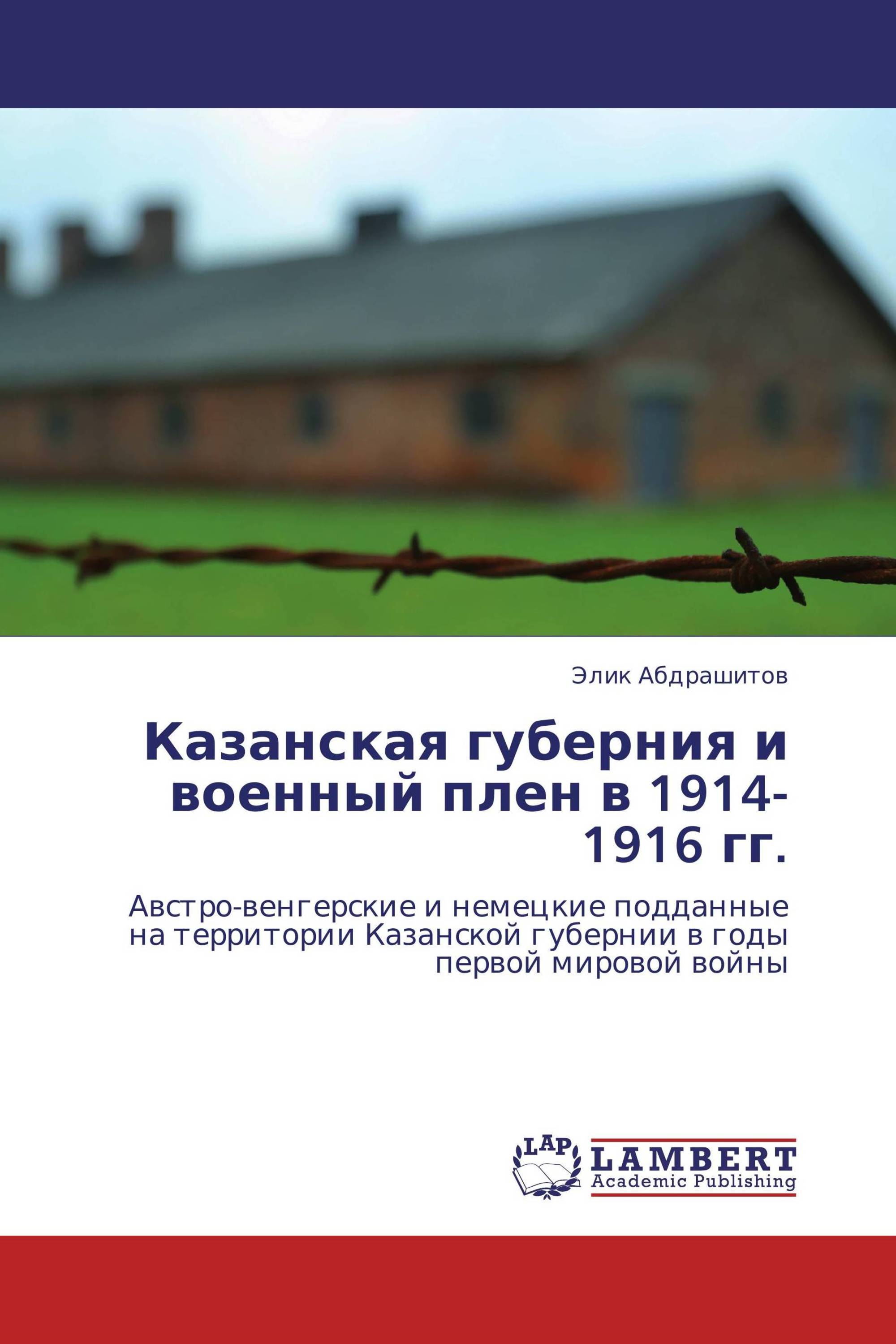 Казанская губерния и военный плен в 1914-1916 гг.