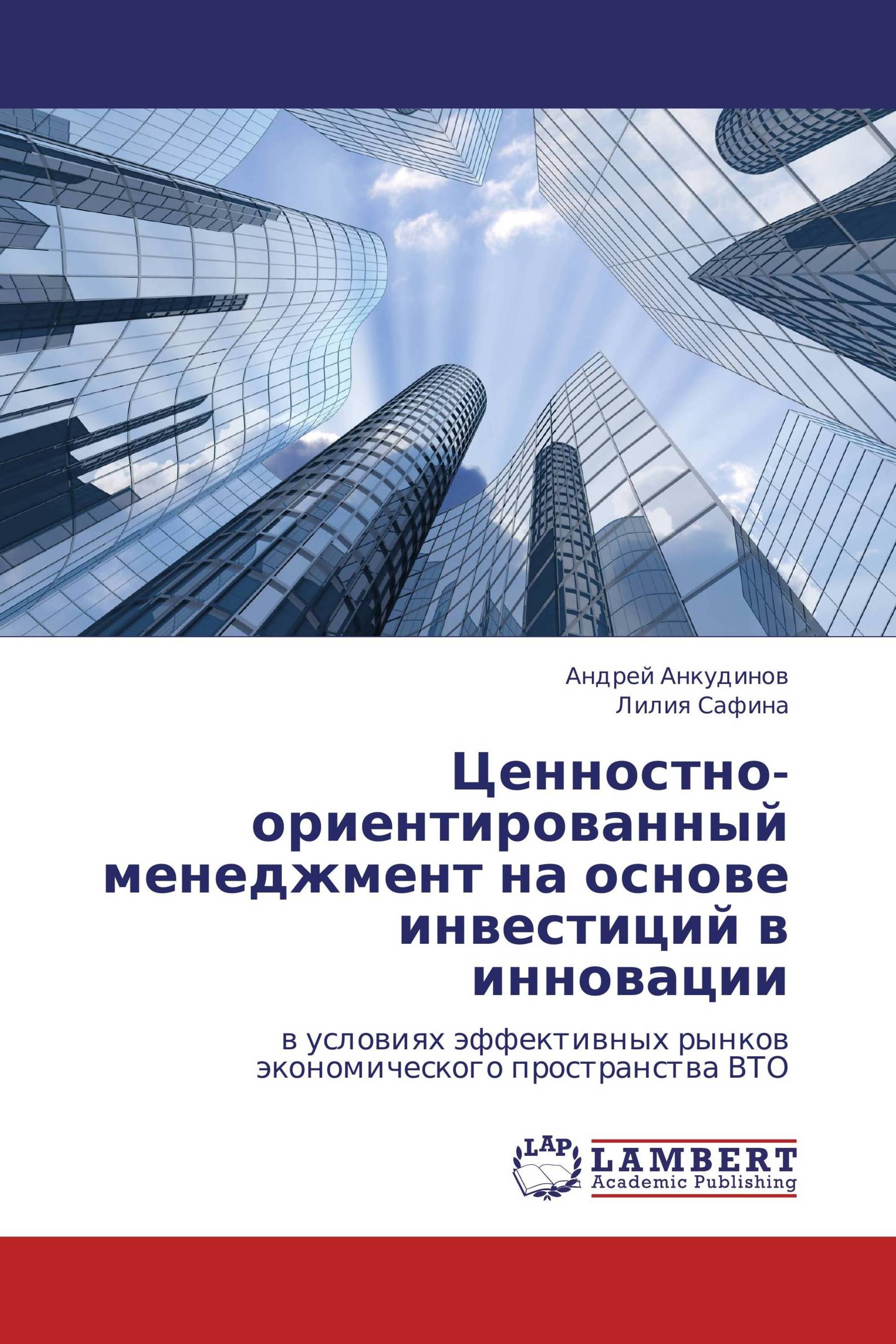 Ценностно-ориентированный менеджмент на основе инвестиций в инновации