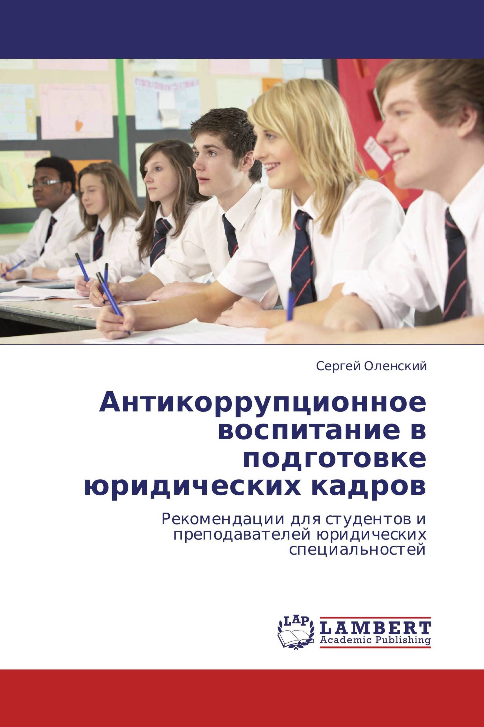 Антикоррупционное воспитание в подготовке юридических кадров