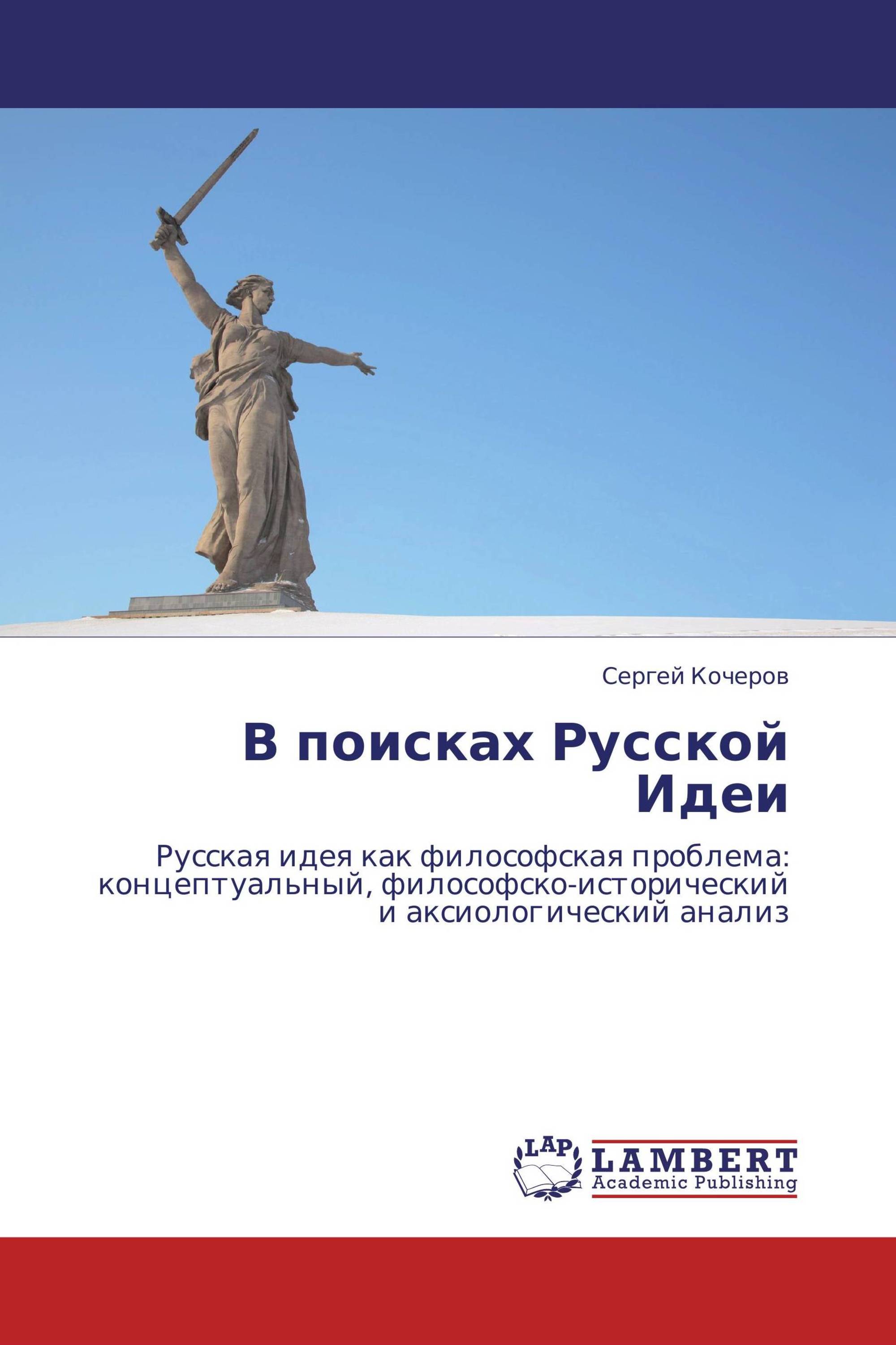 Поиск русской идеи. В поисках русской идеи. Философия Кочеров. Кочеров Сидорова философия. Русский поиск.