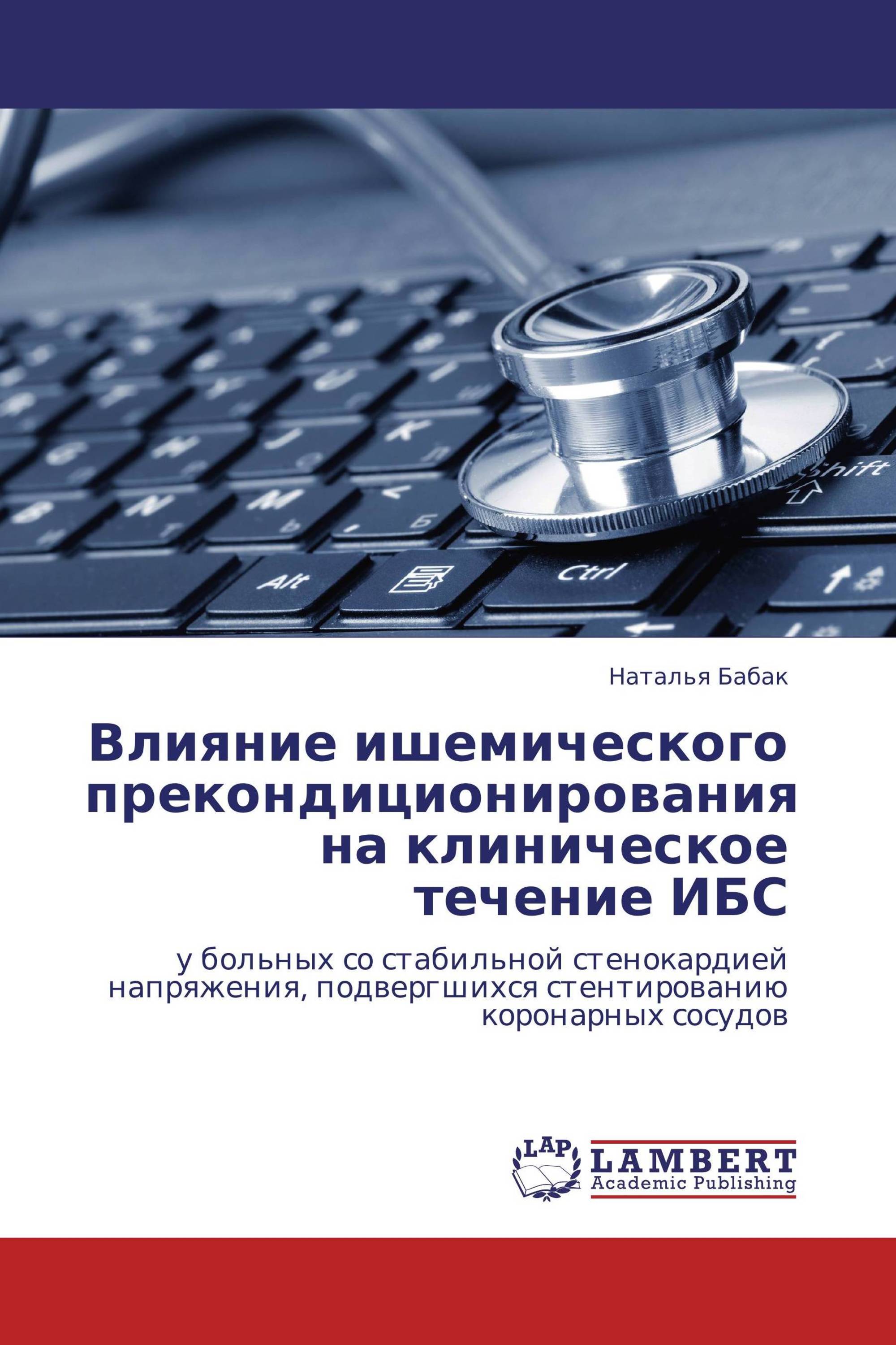 Влияние ишемического прекондиционирования на клиническое течение ИБС